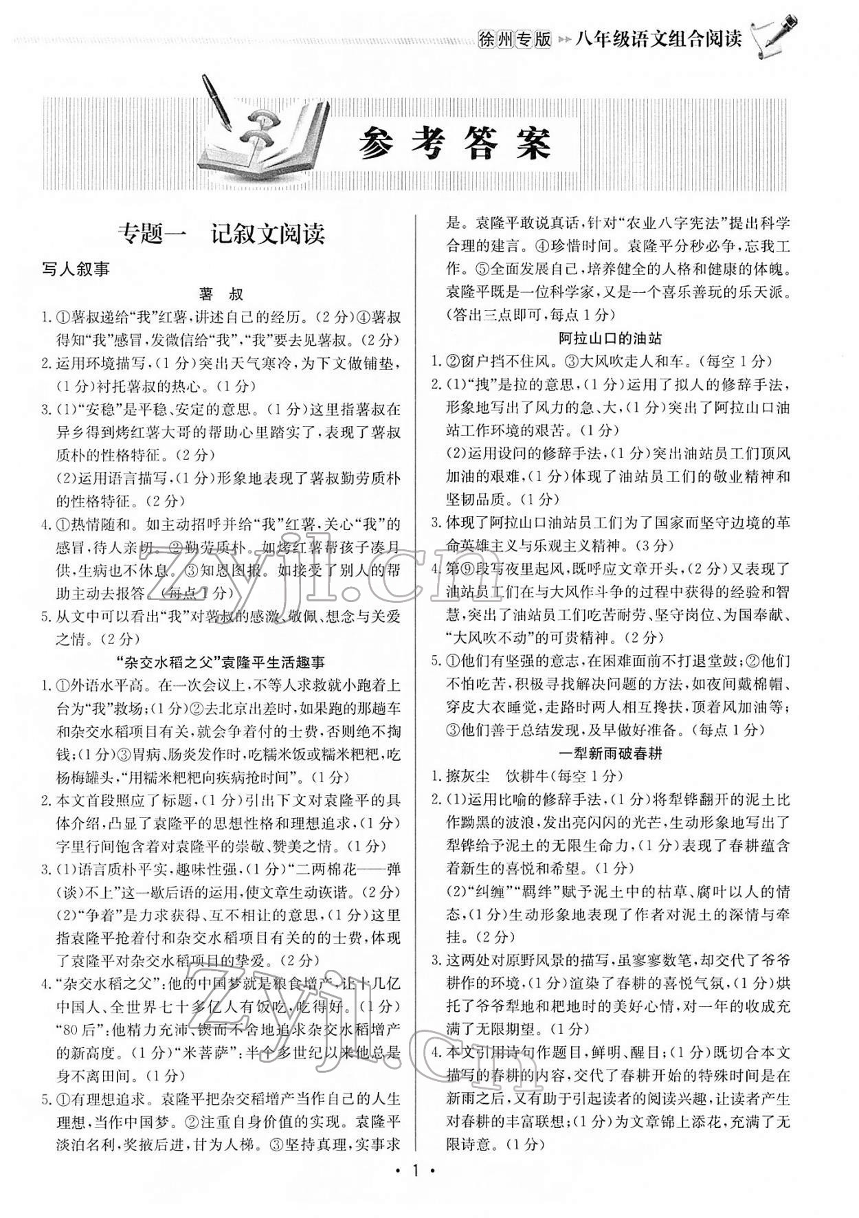 2022年启东专项作业本八年级语文阅读组合徐州专版 第1页