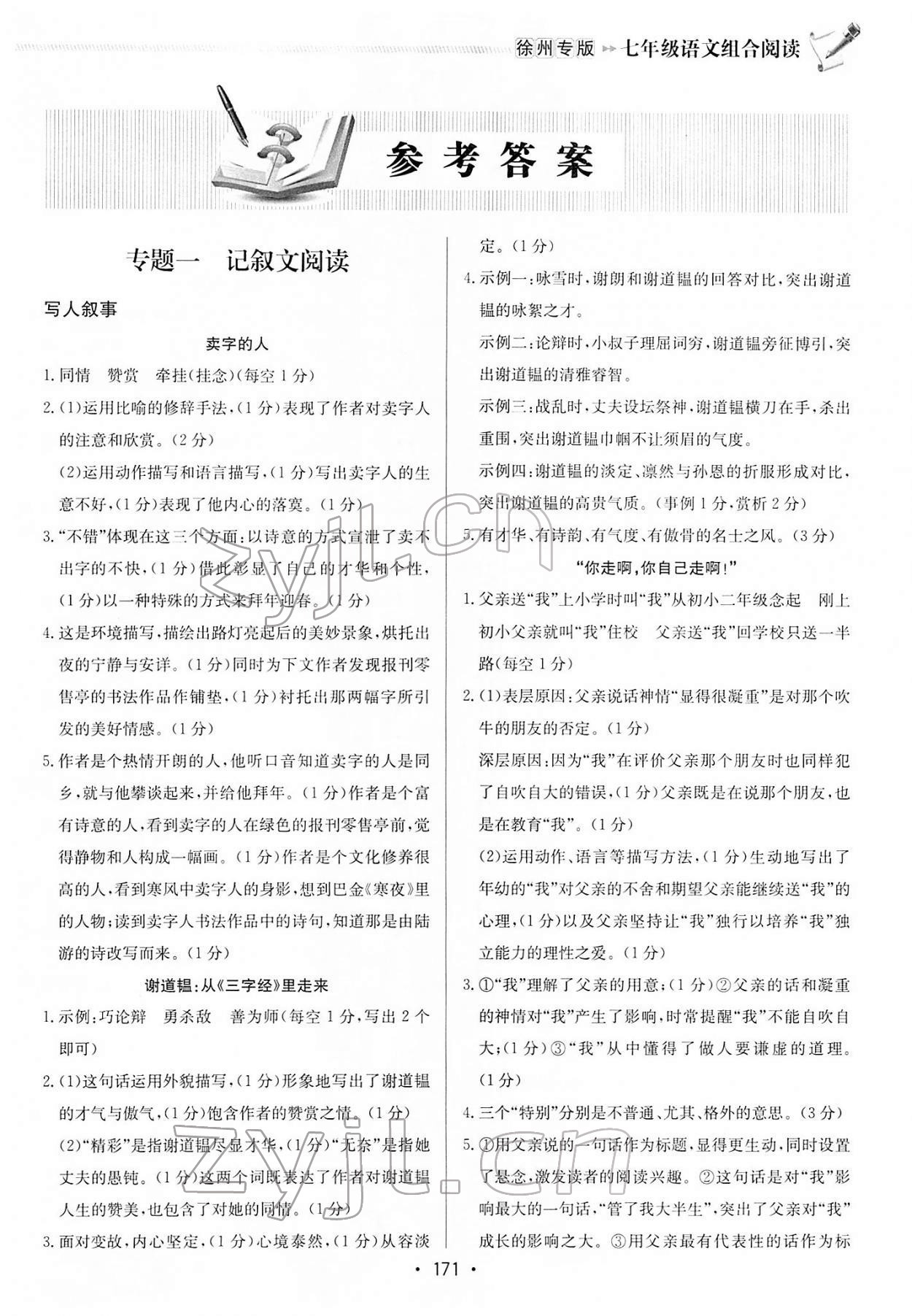 2021年启东专项作业本七年级语文组合阅读徐州专版 第1页