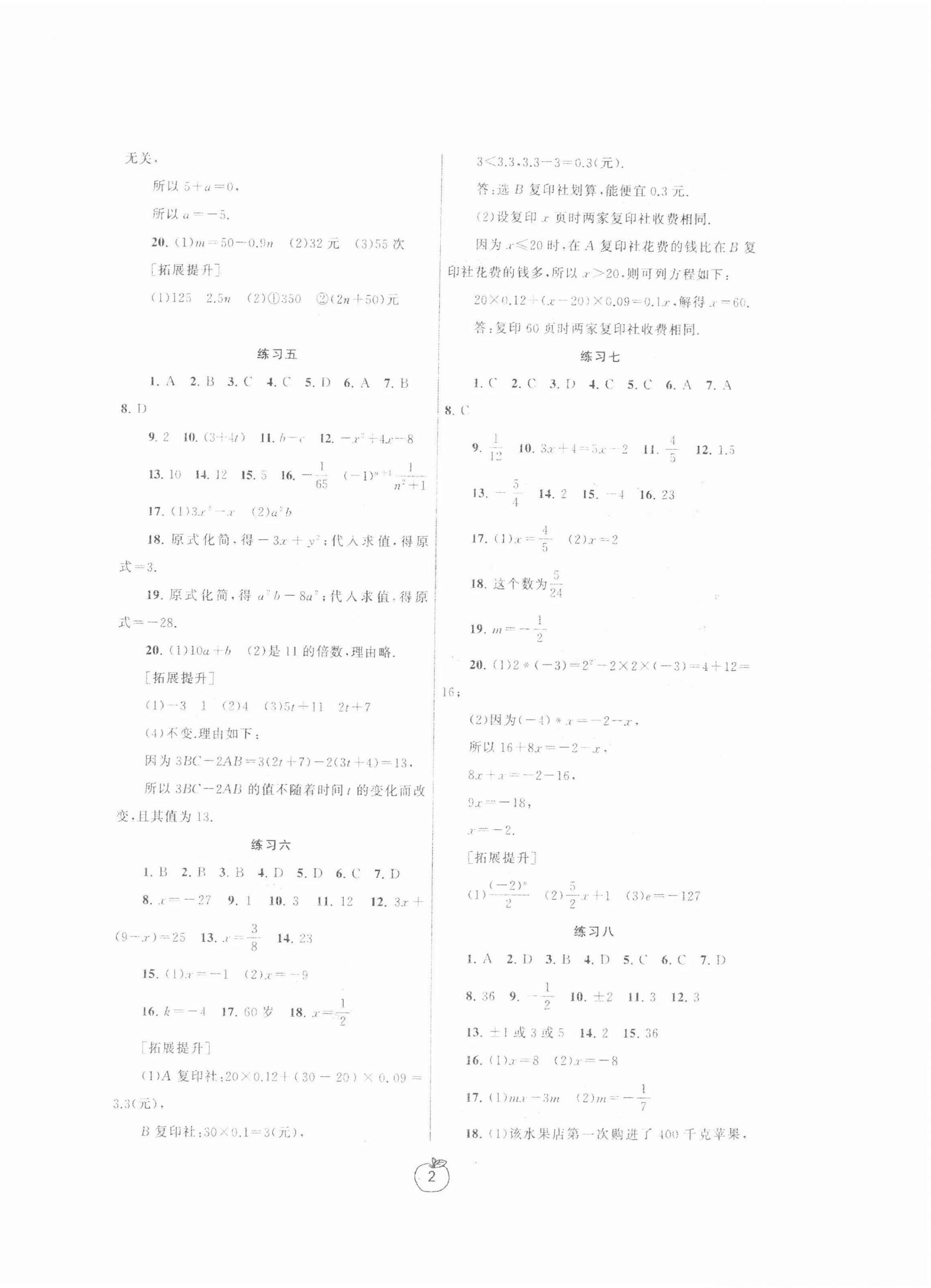 2022年寒假學(xué)習(xí)生活七年級(jí)數(shù)學(xué)提優(yōu)版 參考答案第2頁