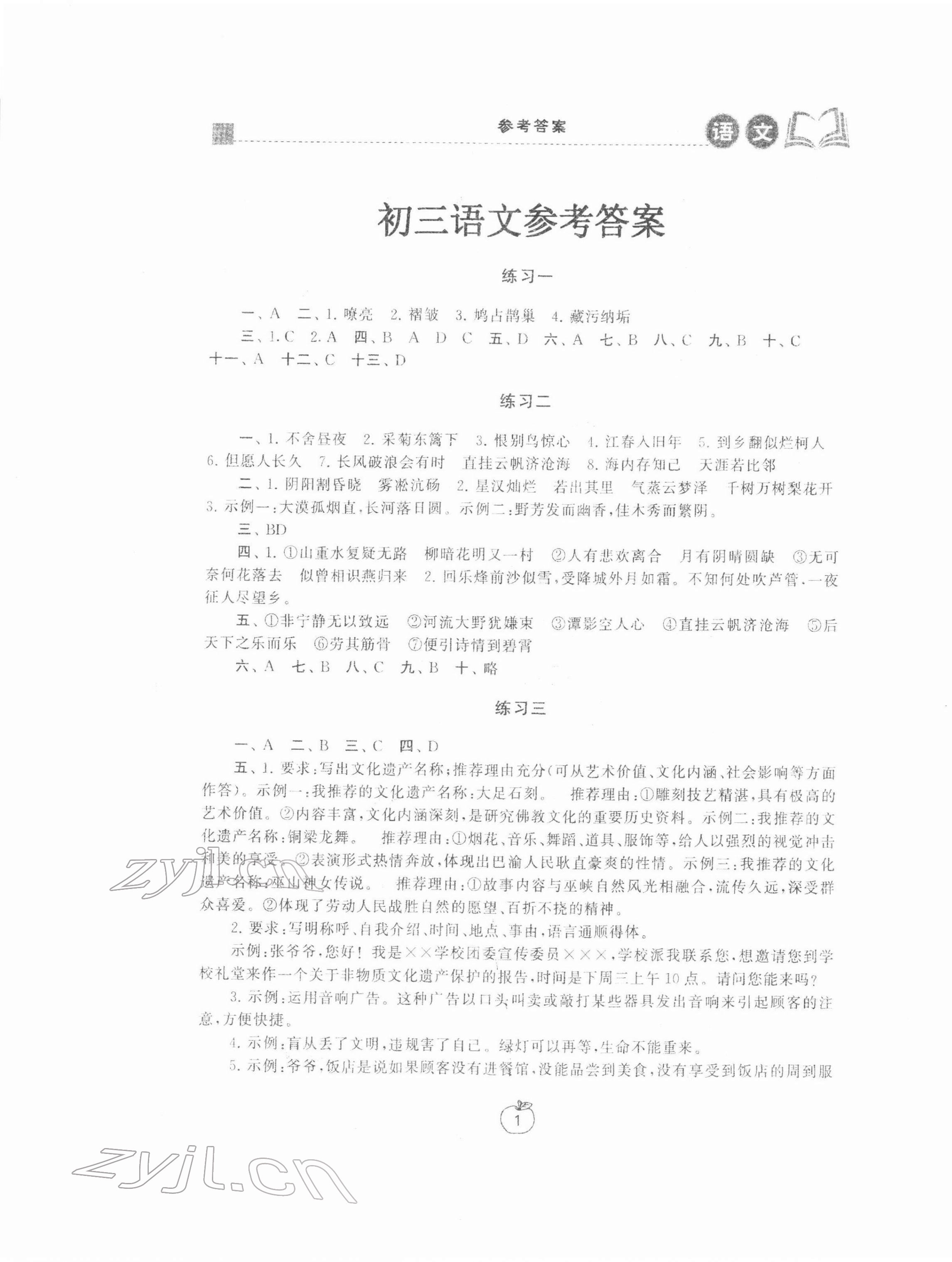 2022年寒假學(xué)習(xí)生活九年級(jí)語(yǔ)文提優(yōu)版 參考答案第1頁(yè)