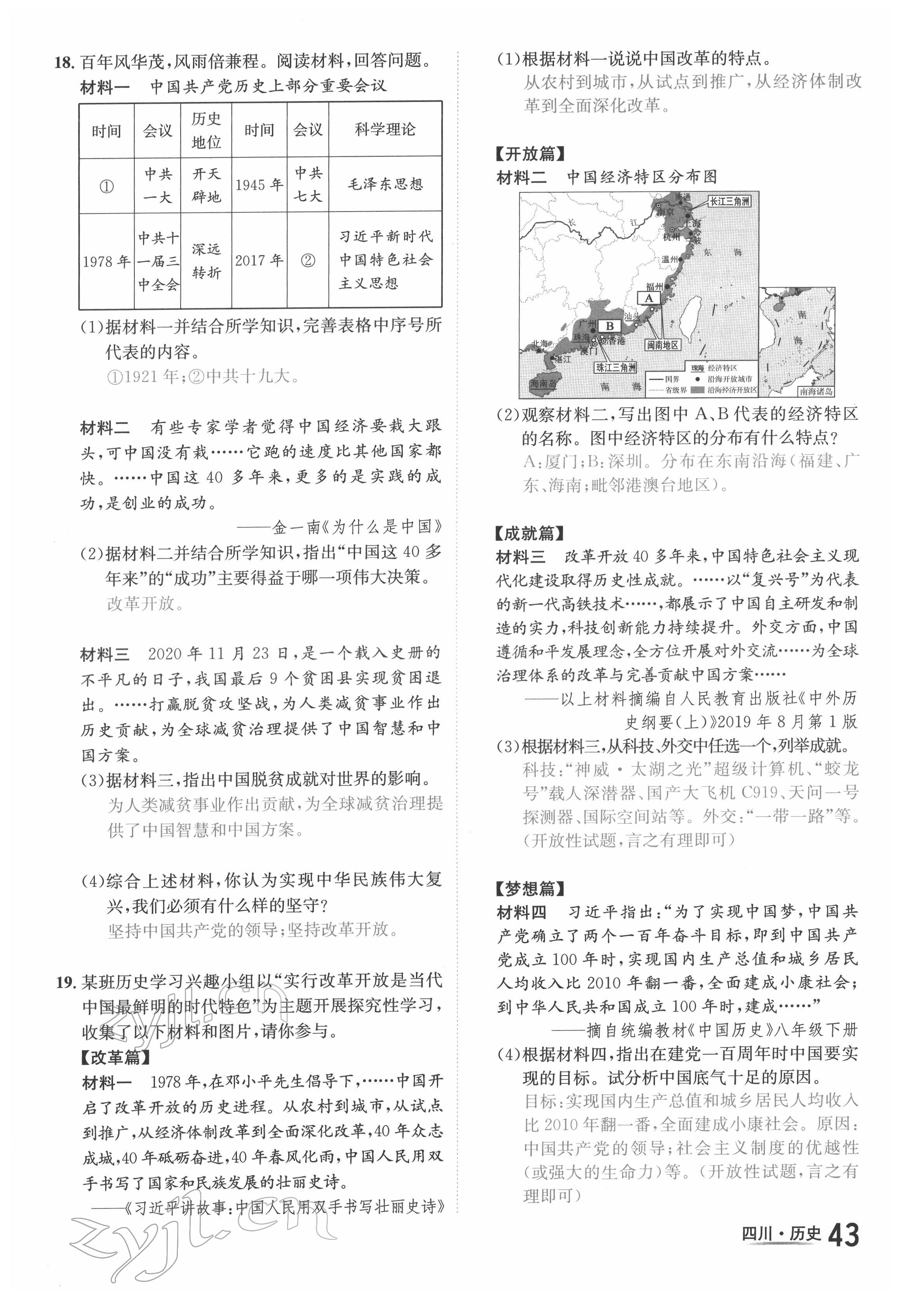 2022年中考2号历史四川专版 第43页