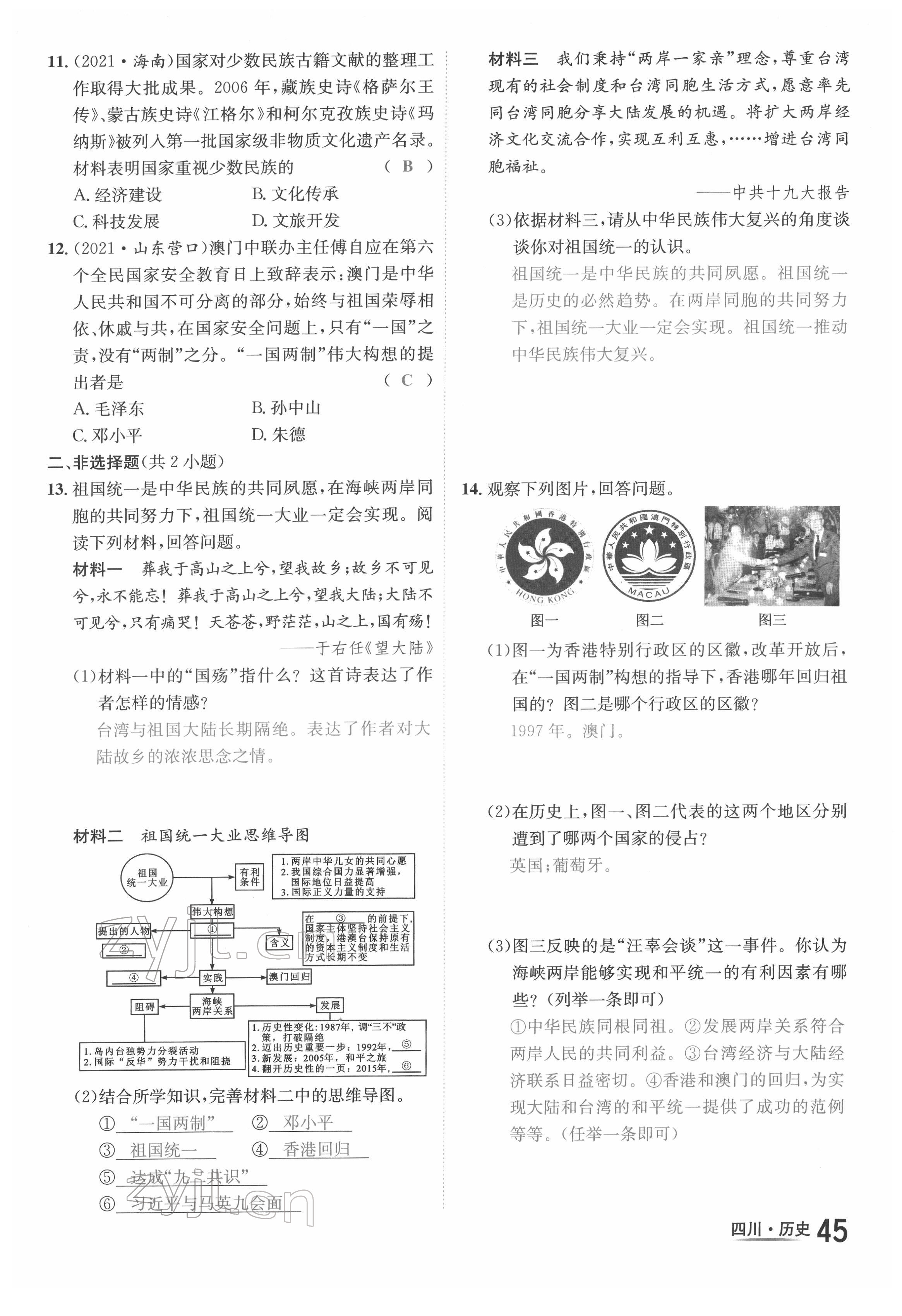 2022年中考2号历史四川专版 第45页