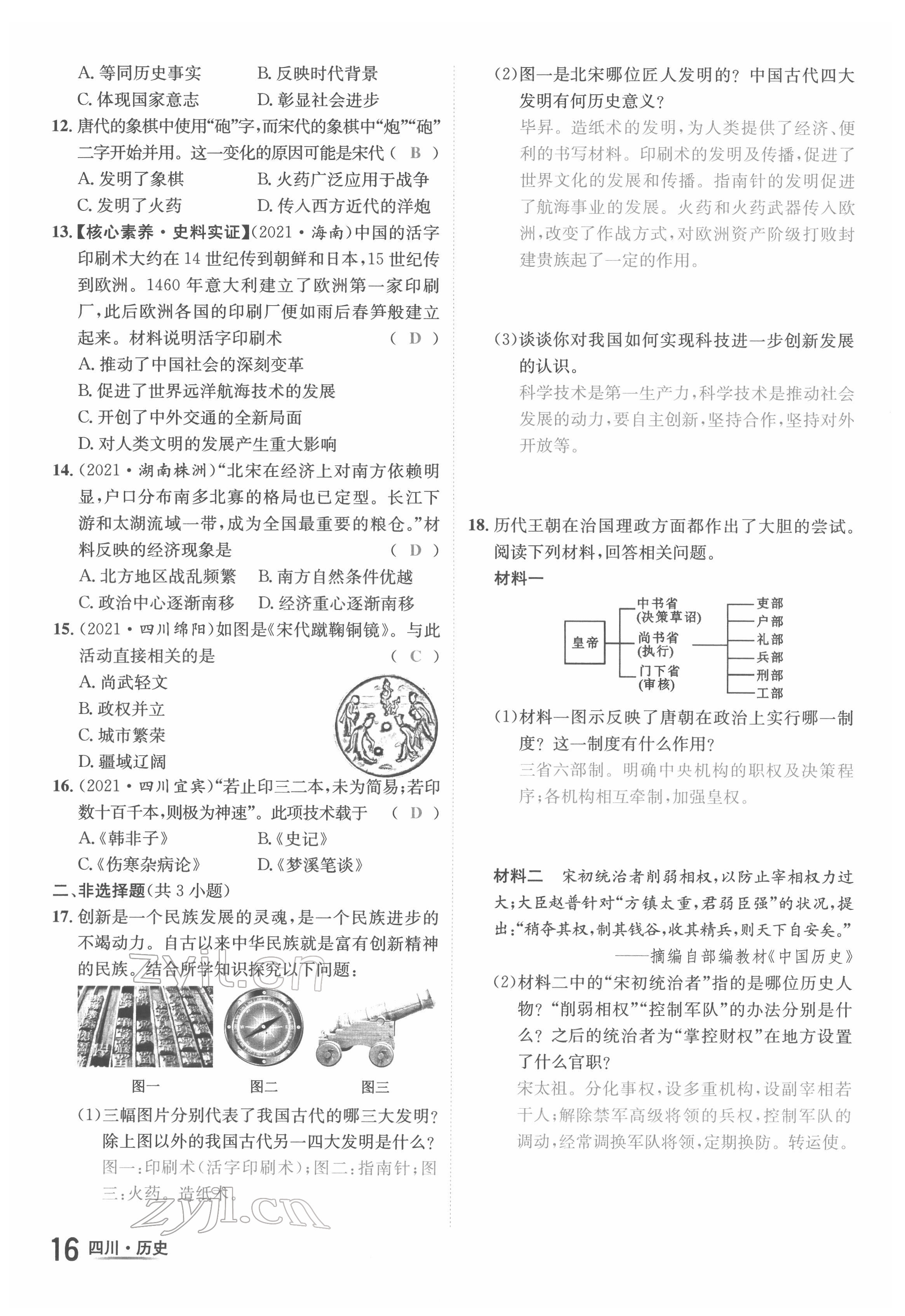 2022年中考2号历史四川专版 第16页