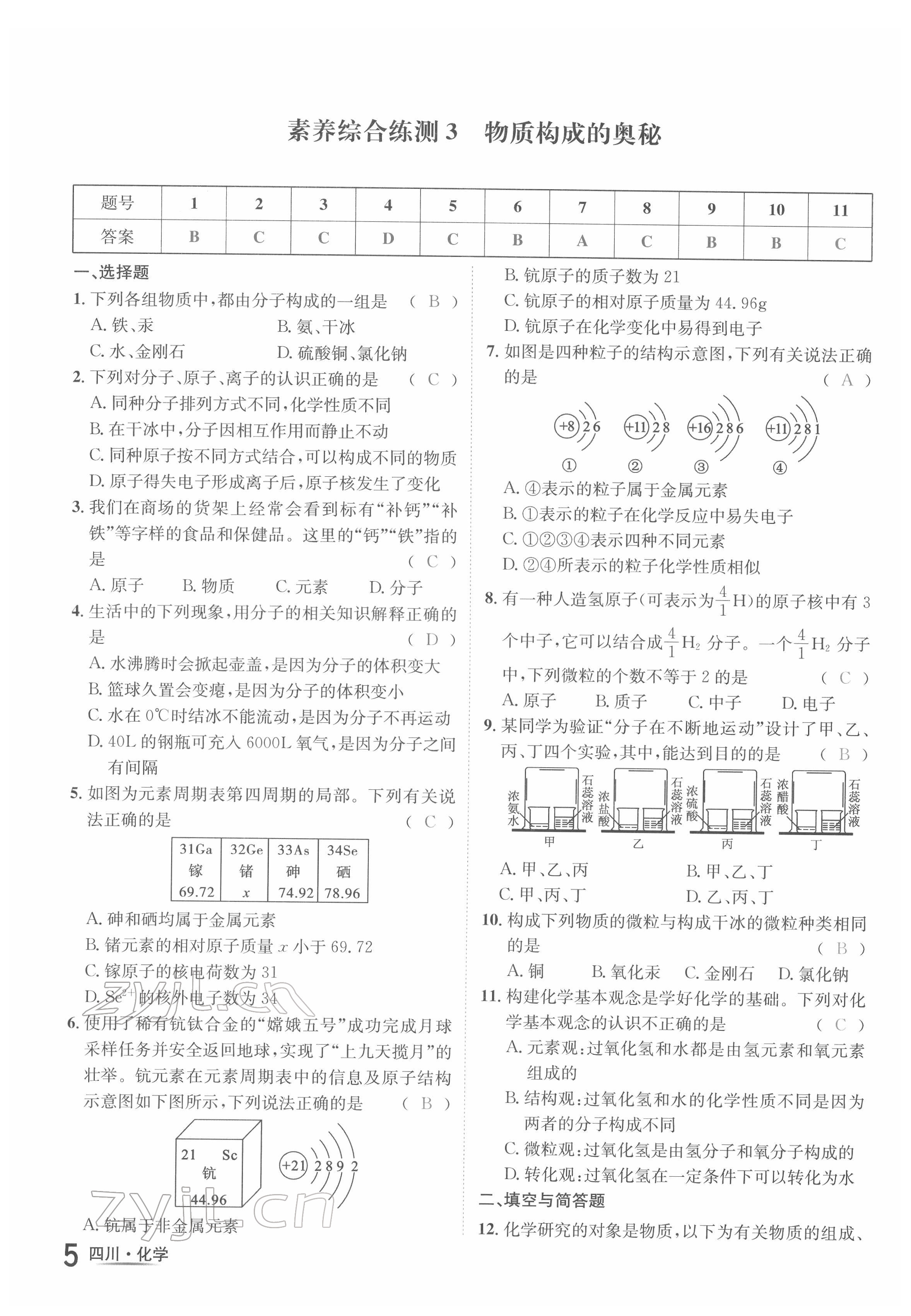 2022年中考2号化学四川专版 参考答案第11页