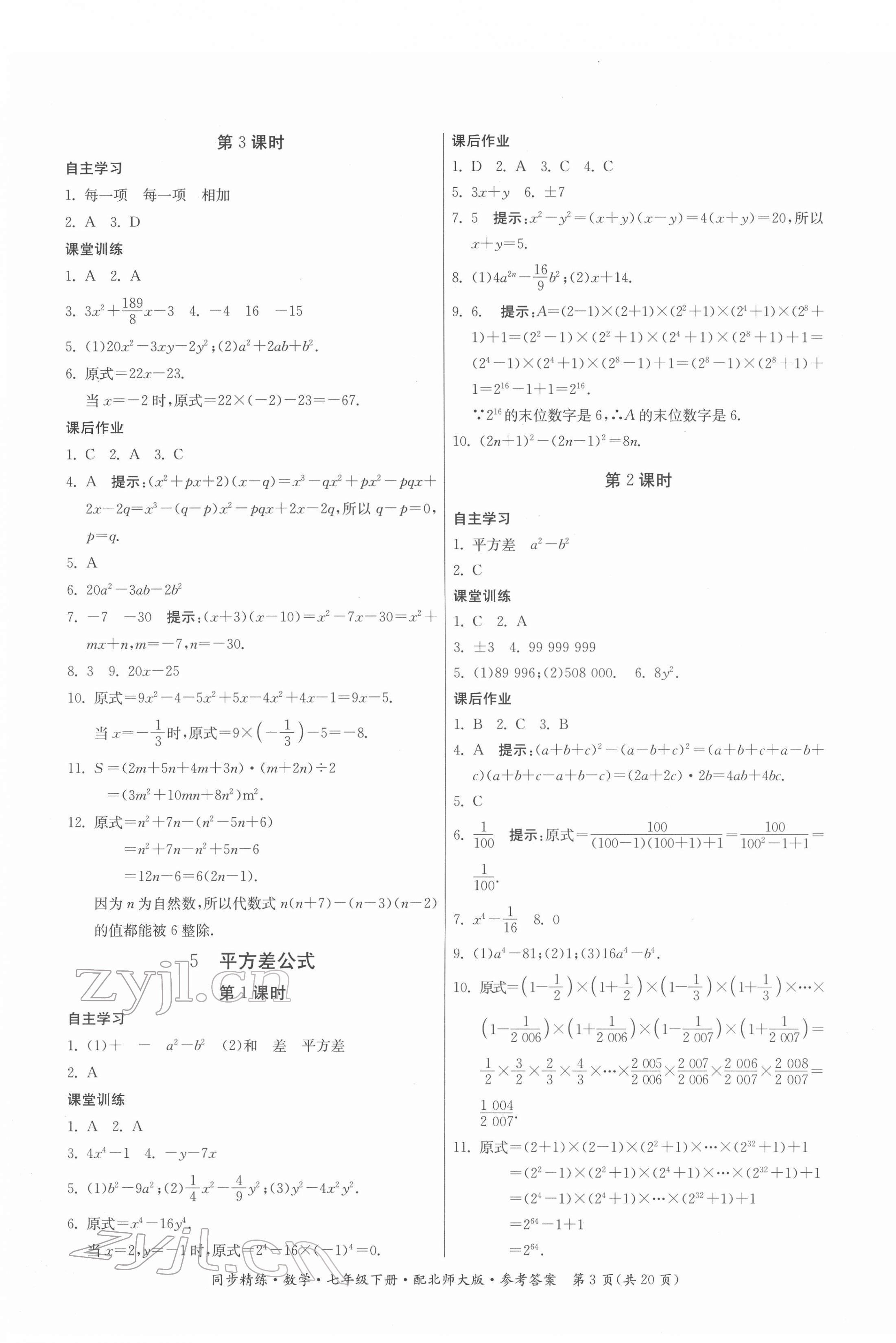 2022年同步精练广东人民出版社七年级数学下册北师大版 第3页