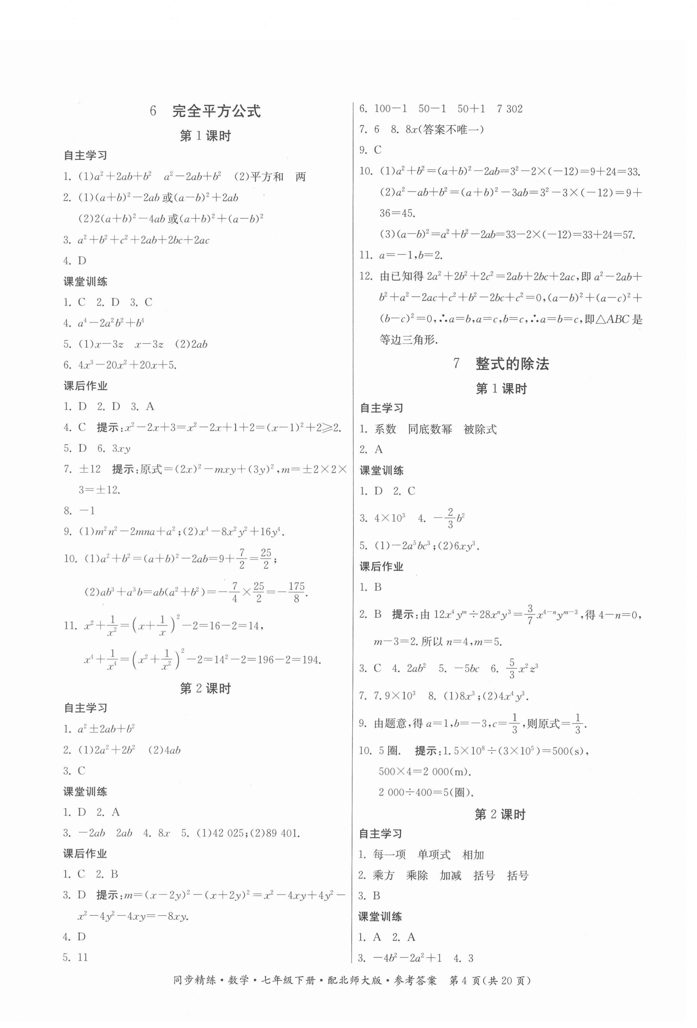 2022年同步精练广东人民出版社七年级数学下册北师大版 第4页