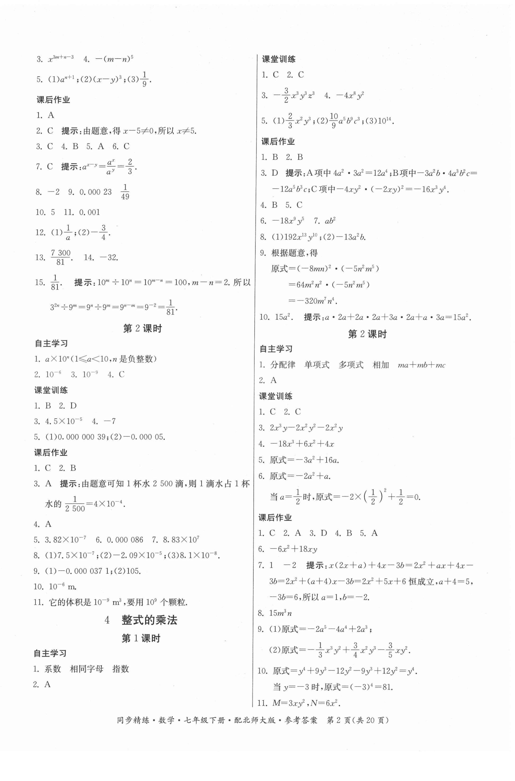 2022年同步精练广东人民出版社七年级数学下册北师大版 第2页