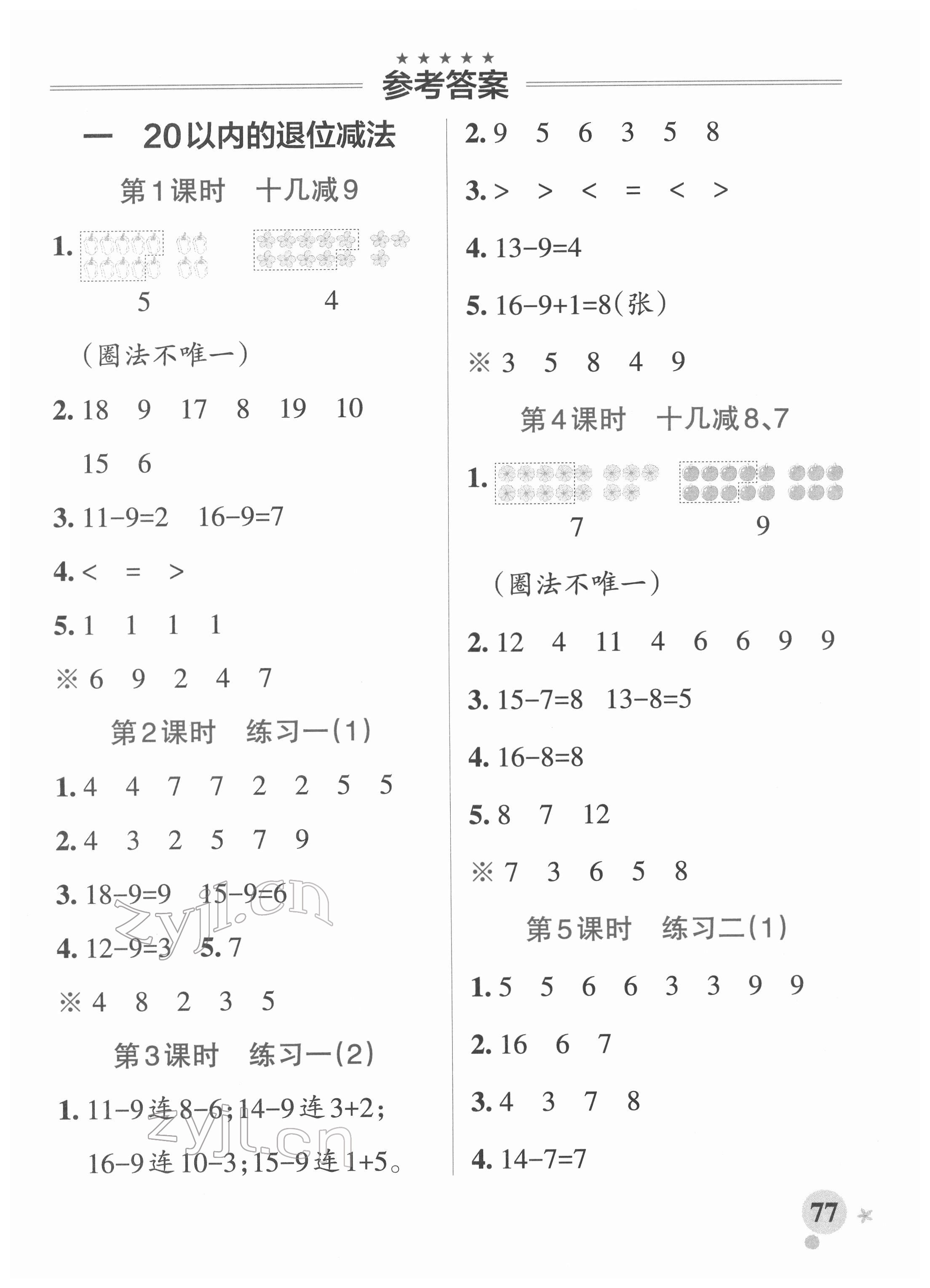 2022年小学学霸作业本一年级数学下册苏教版 参考答案第1页