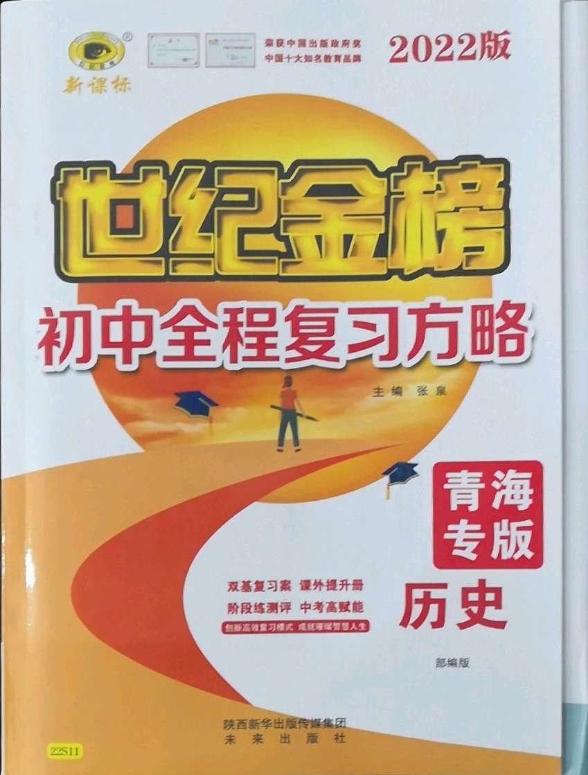 2022年世纪金榜初中全程复习方略历史福建专版第1页参考答案