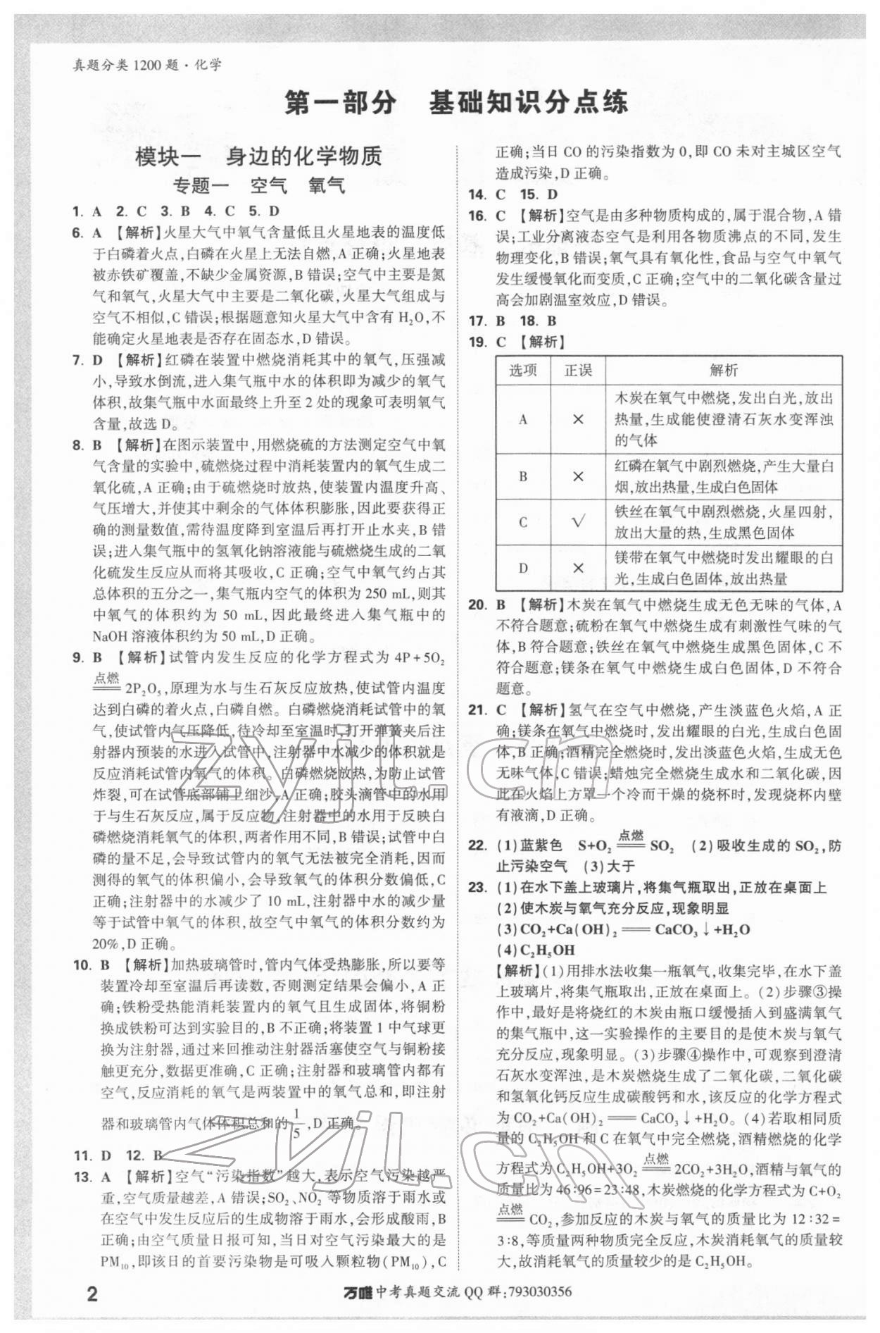 2022年万唯中考真题分类化学 参考答案第1页