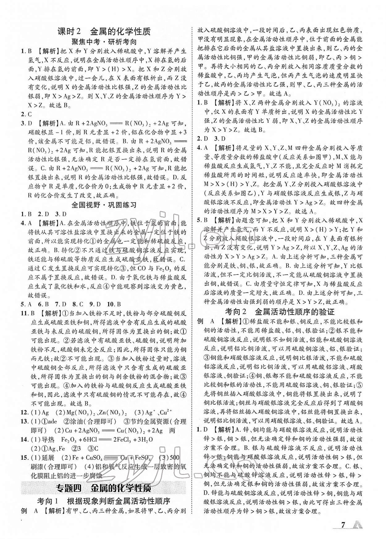 2022年卓文書業(yè)加速度青海中考化學 第7頁