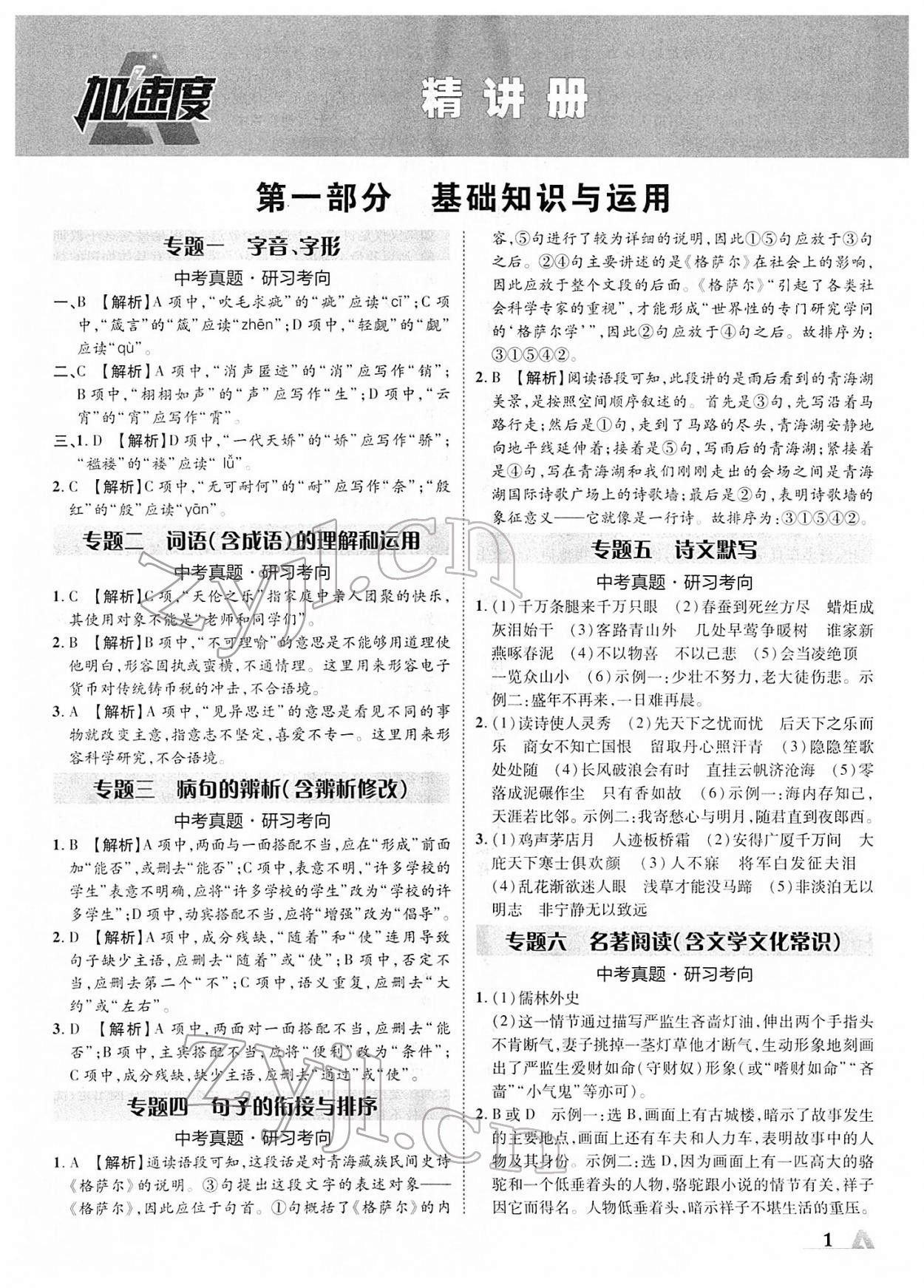 2022年卓文書業(yè)加速度青海中考語文 第1頁