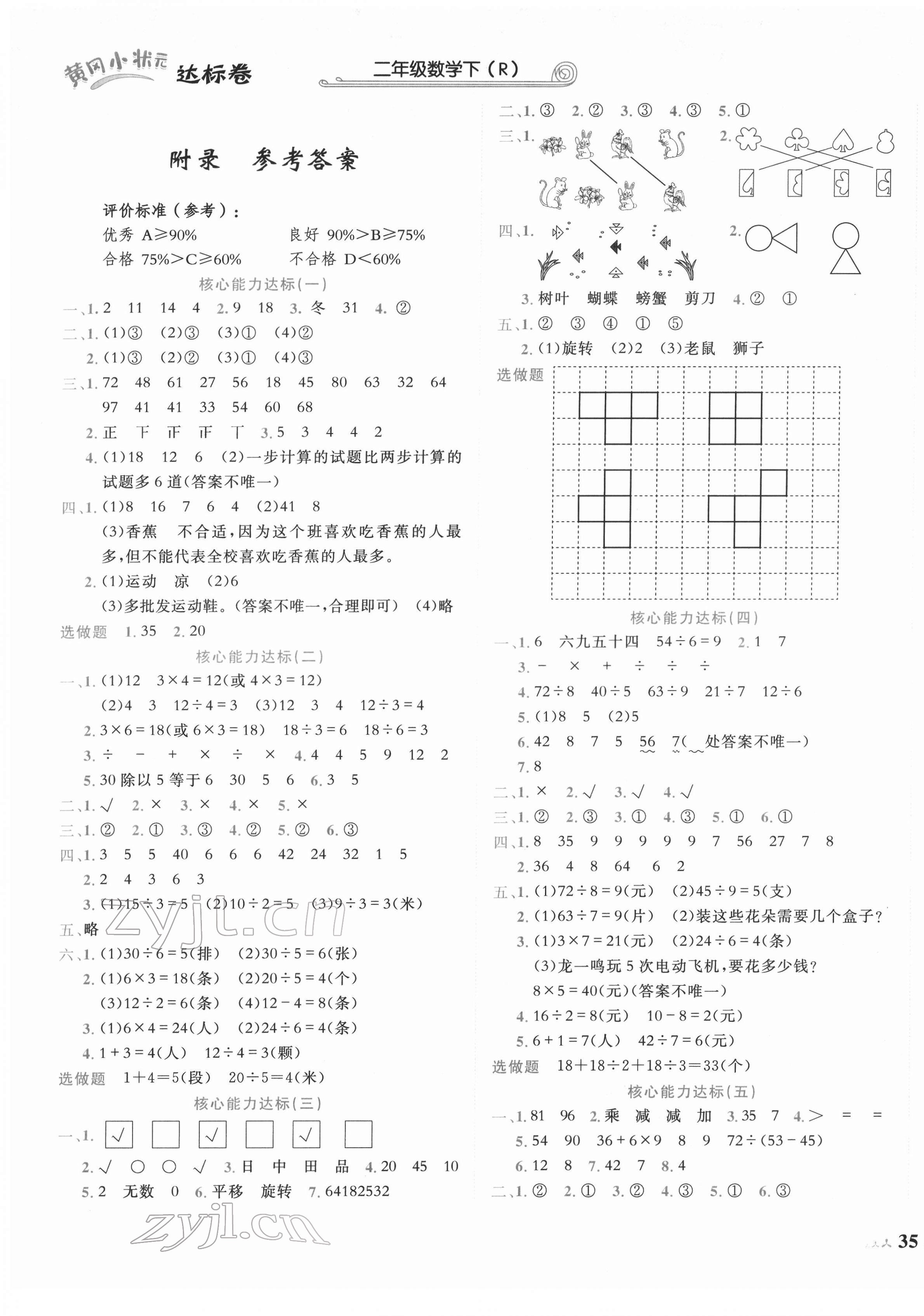 2022年黄冈小状元达标卷二年级数学下册人教版 第1页