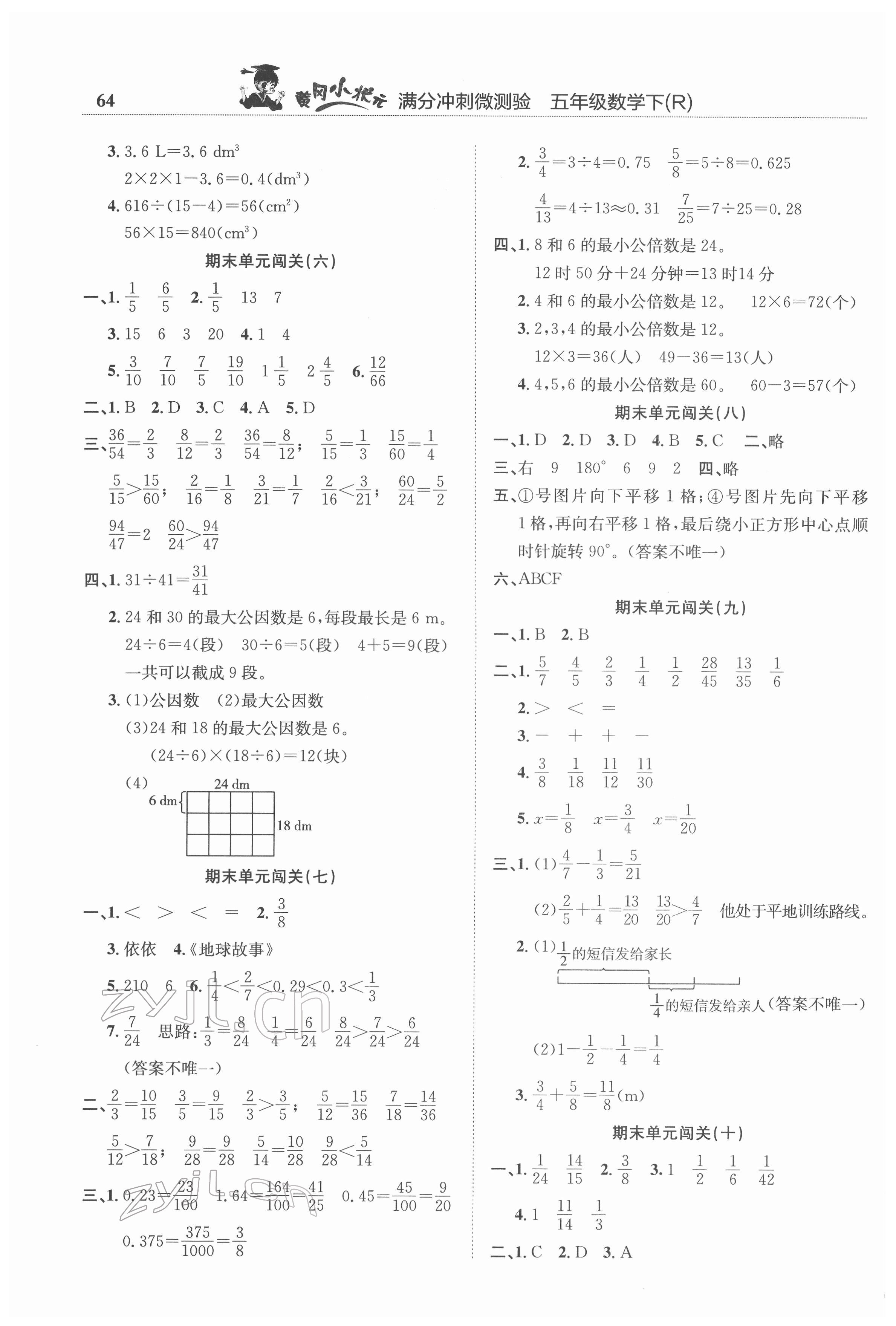 2022年黃岡小狀元滿分沖刺微測驗五年級數學下冊人教版 第2頁