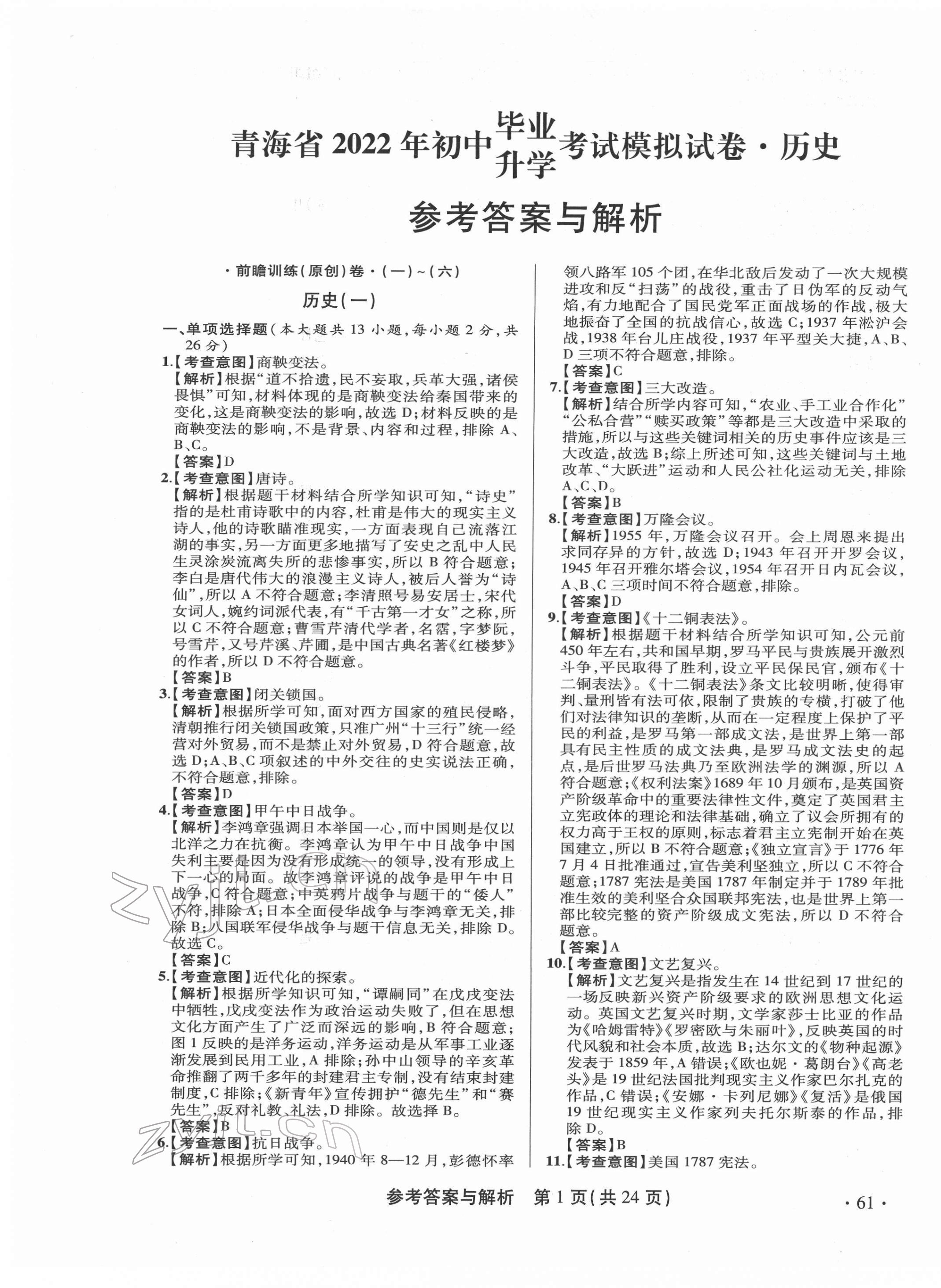 2022年青海省中考模拟试卷历史 第1页