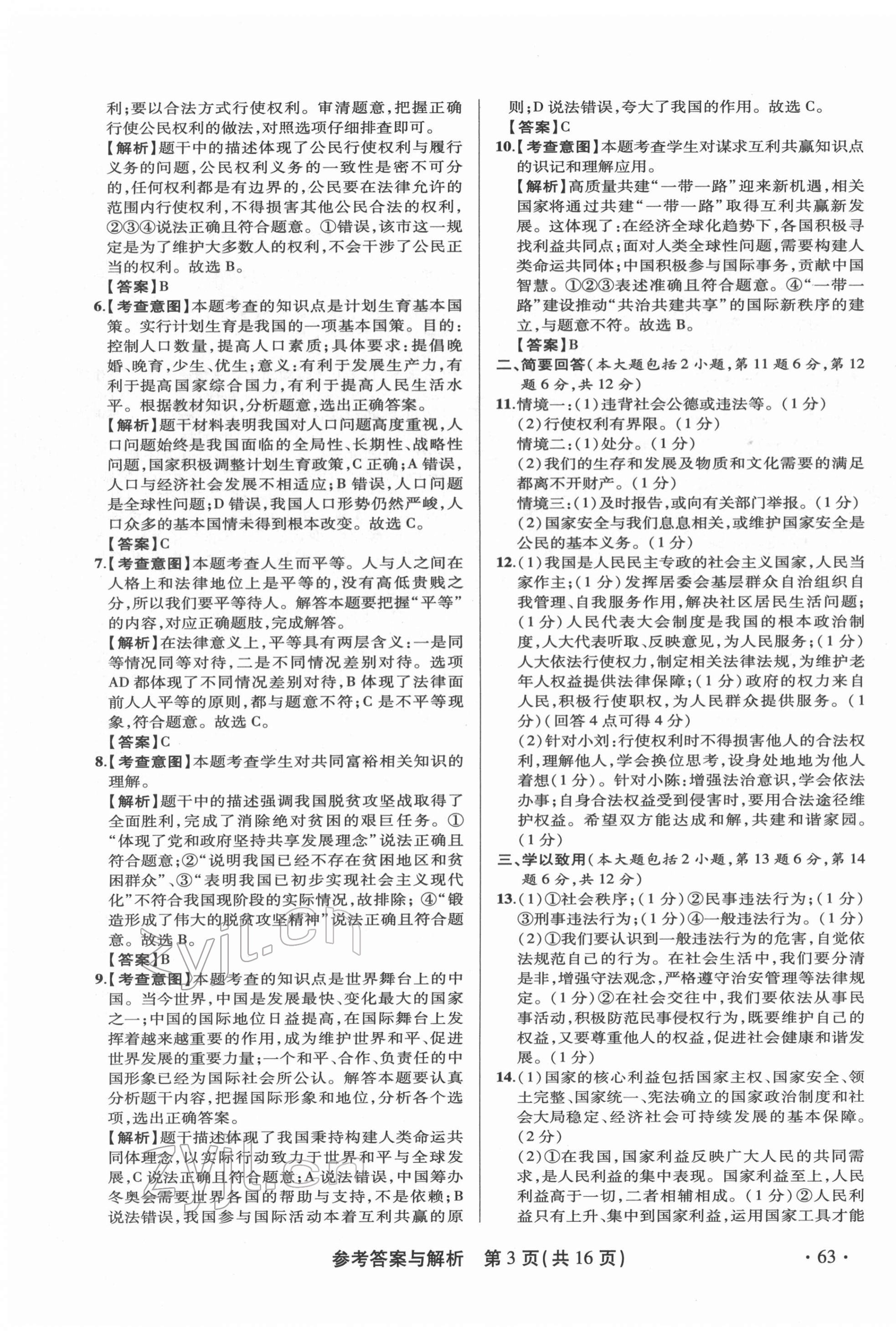 2022年青海省中考模拟试卷道德与法治 第3页