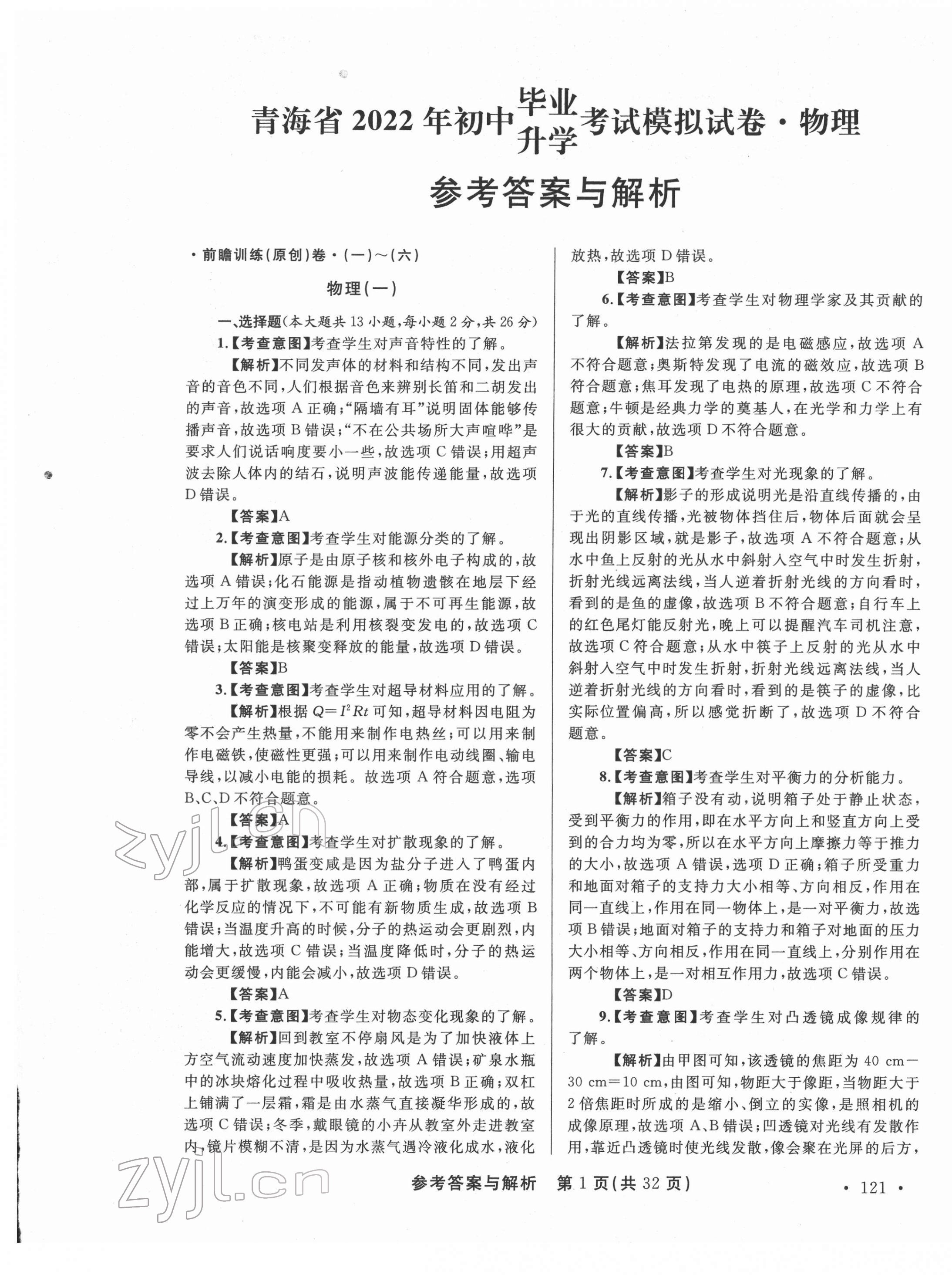 2022年青海省中考模拟试卷物理 第1页