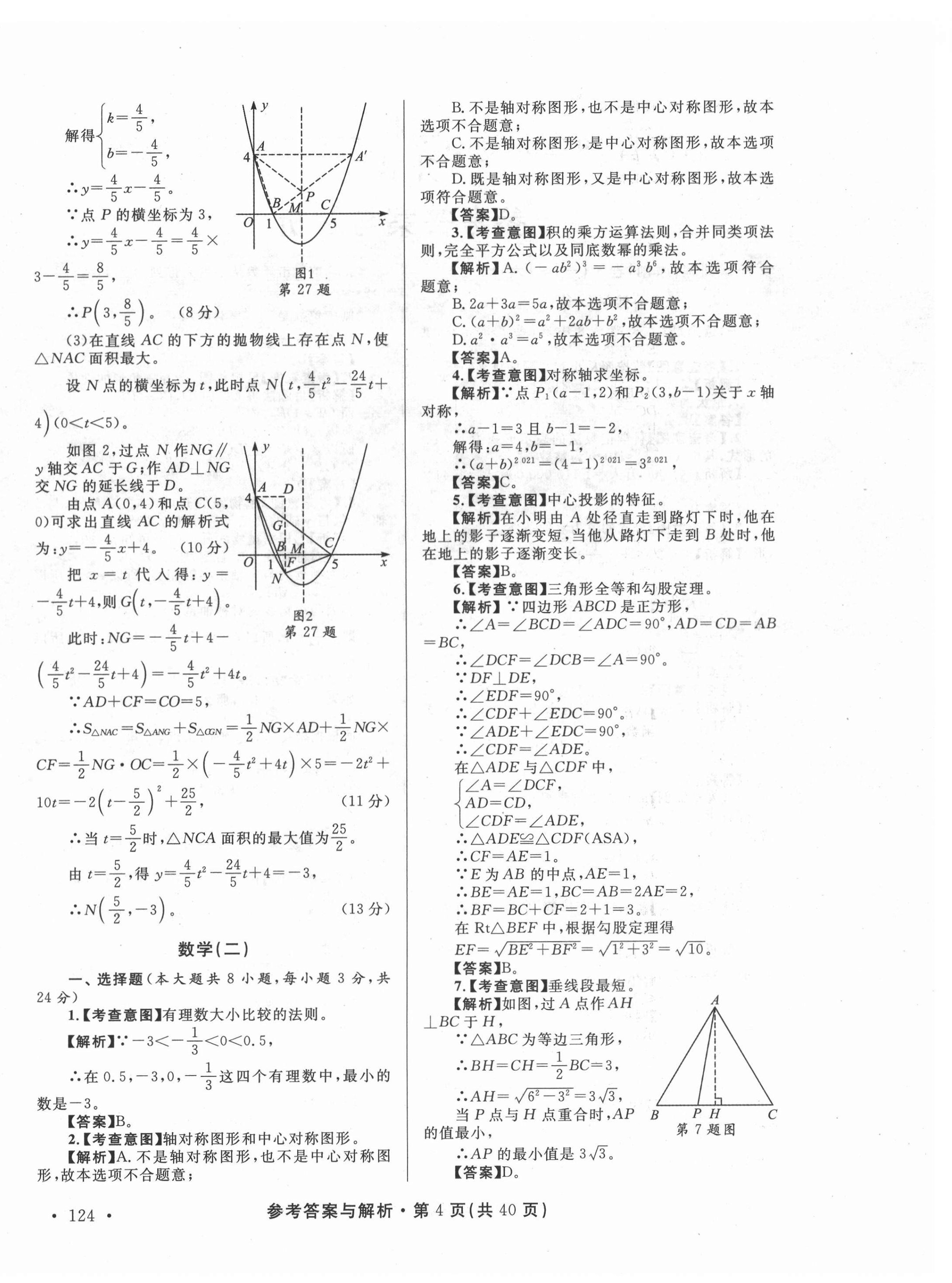 2022年青海省中考模拟试卷数学 第4页