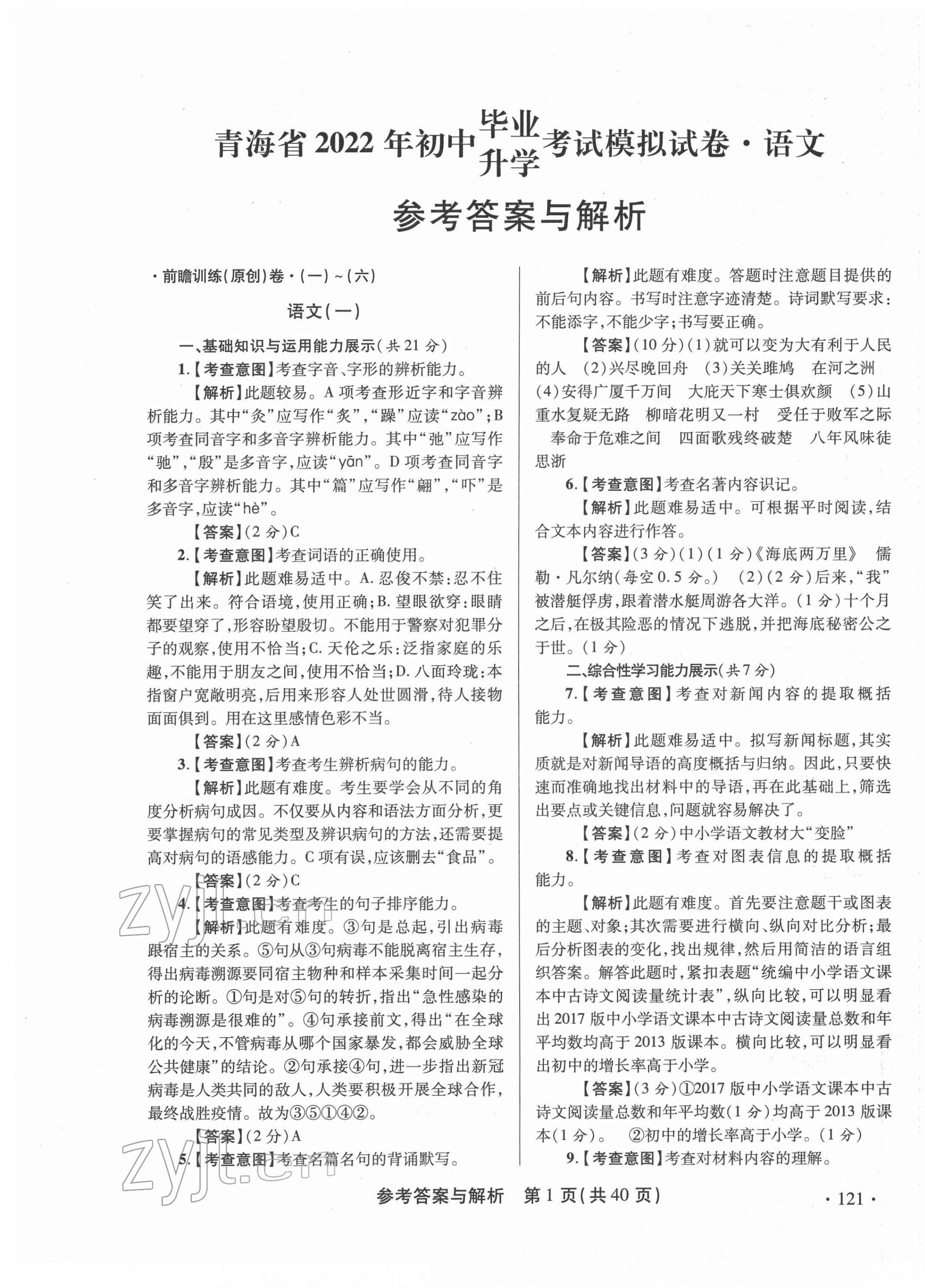 2022年青海省中考模拟试卷语文 第1页