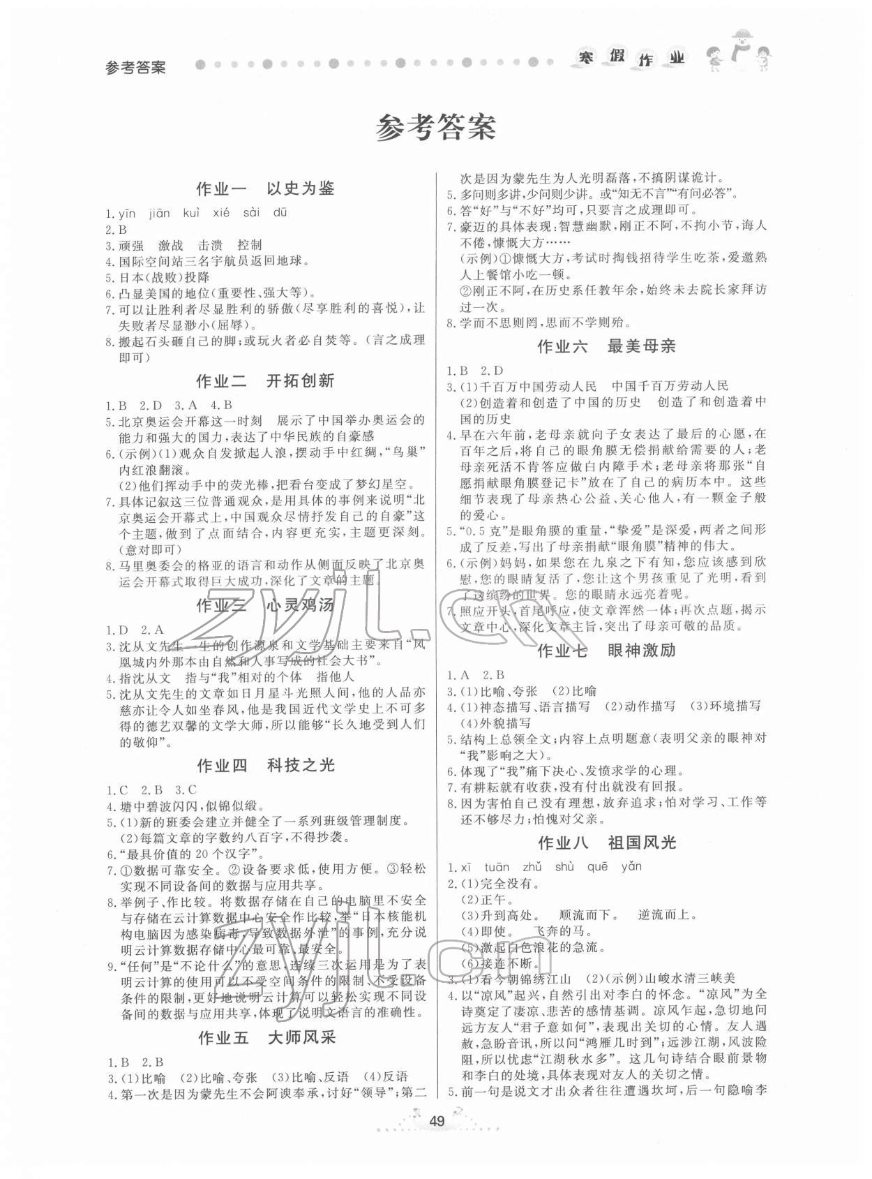2022年寒假作业八年级语文内蒙古人民出版社 第1页