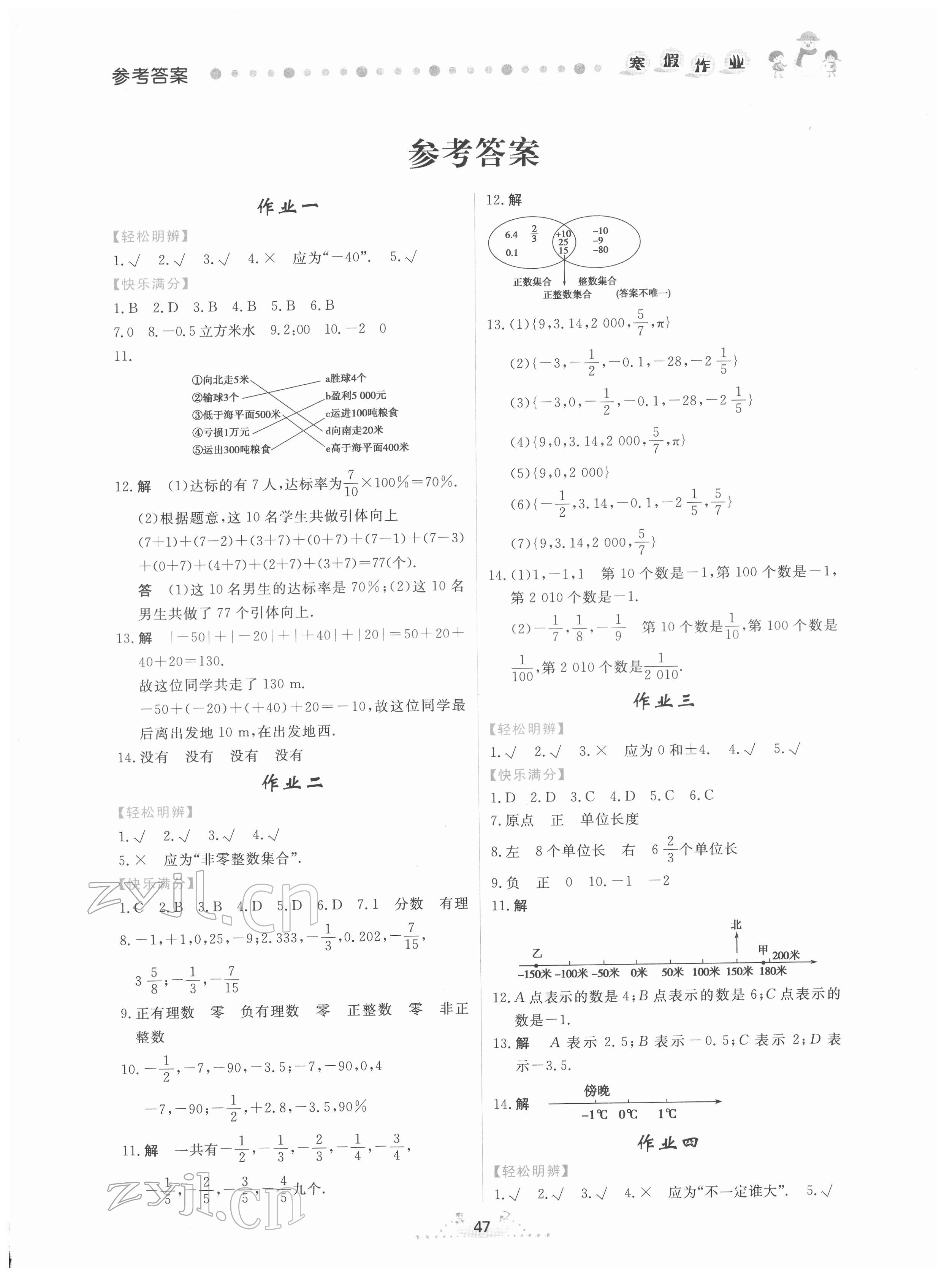 2022年寒假作业七年级数学内蒙古人民出版社 第1页