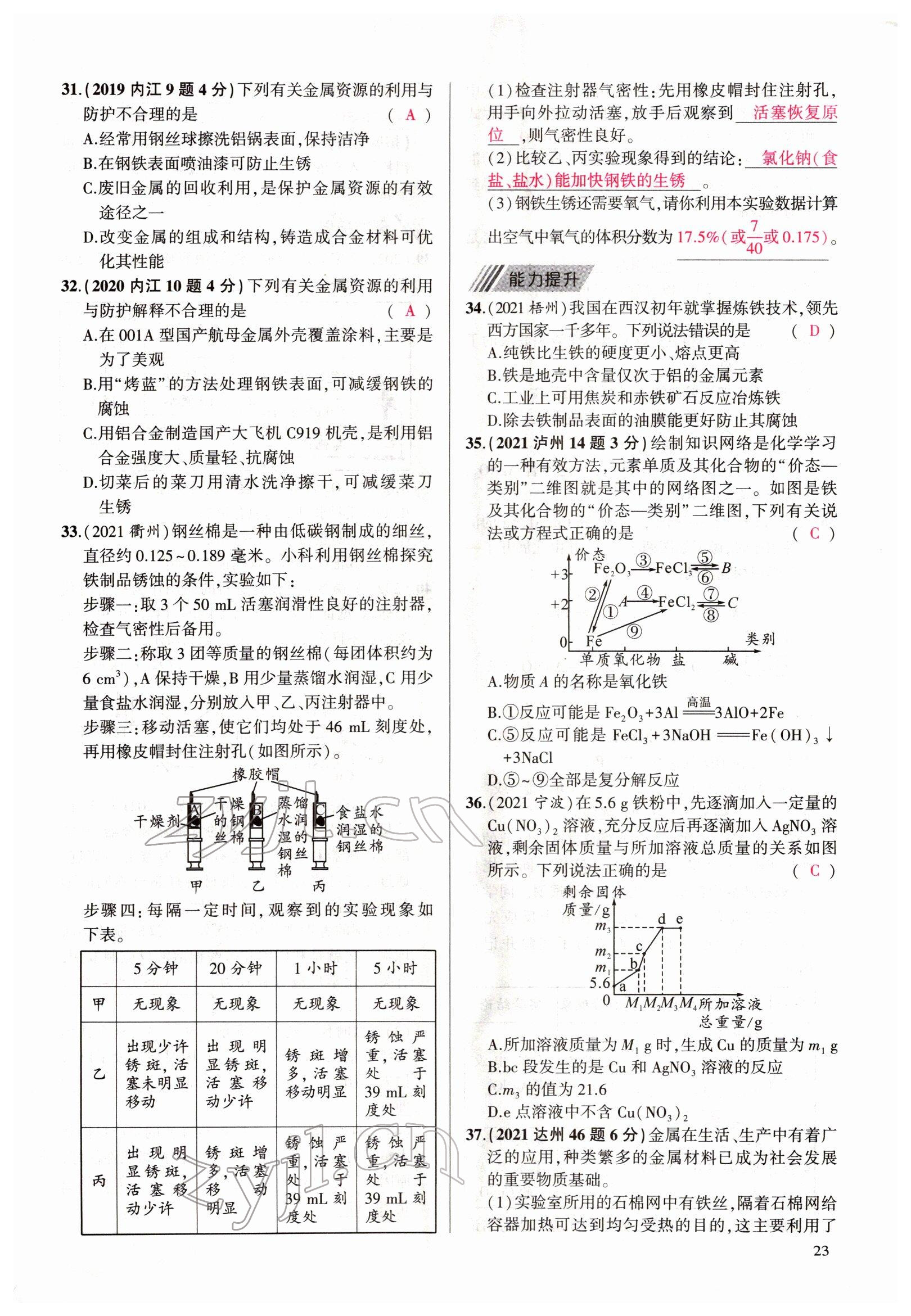 2022年聚焦中考化學(xué)四川專版 參考答案第23頁