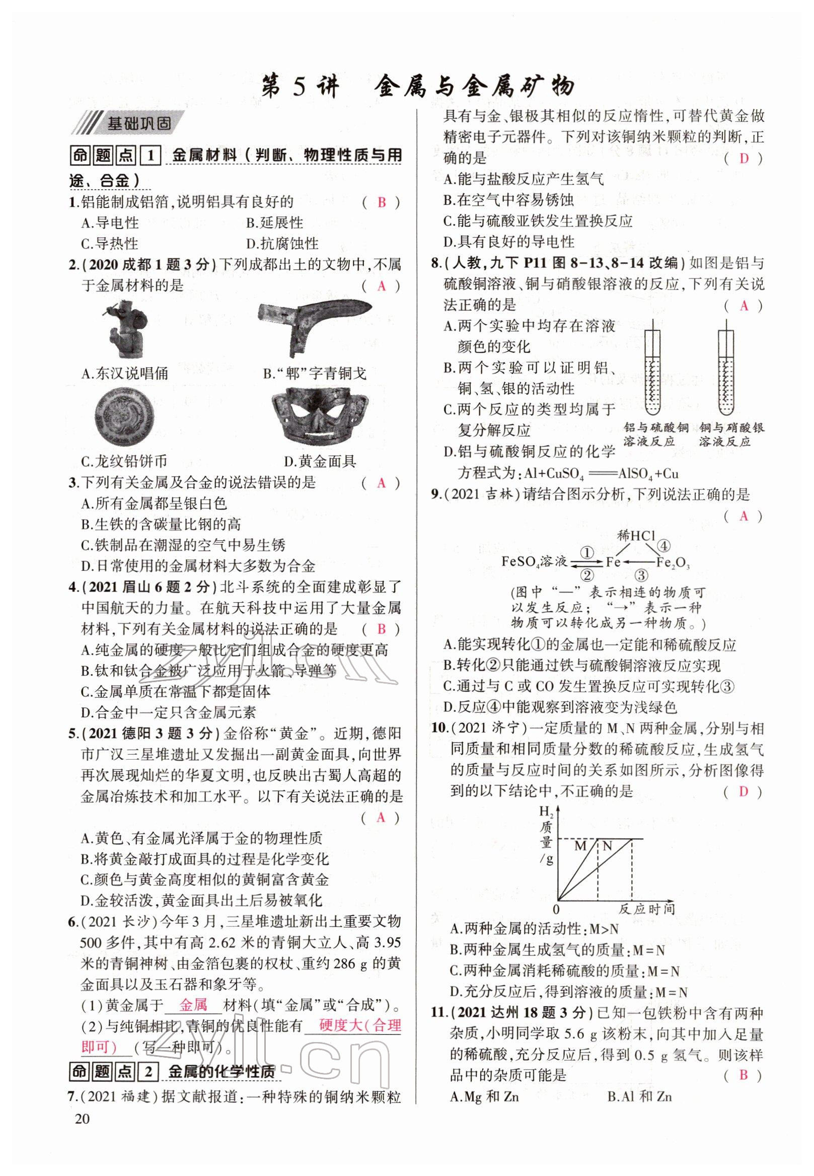 2022年聚焦中考化學(xué)四川專版 參考答案第20頁