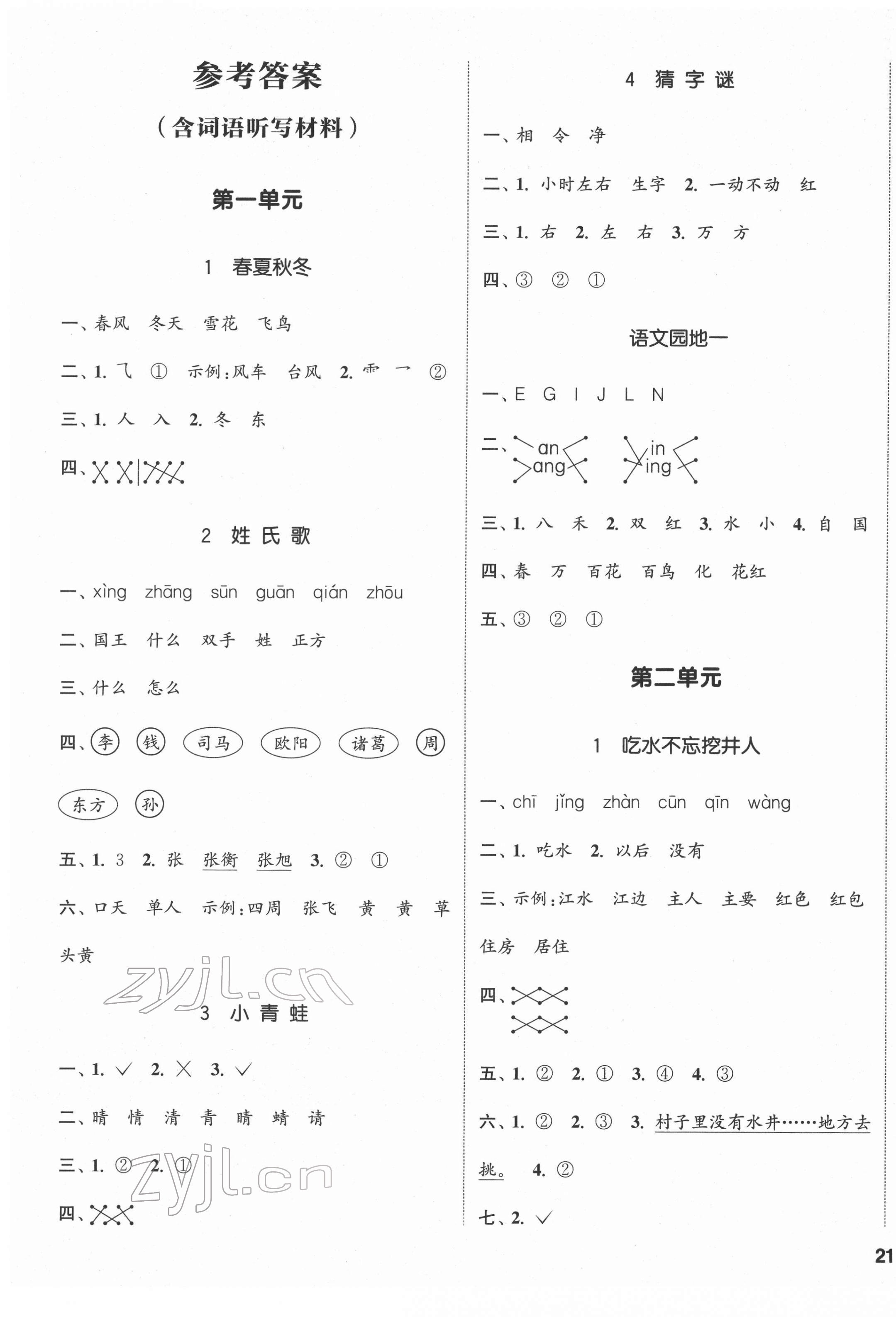 2022年通城學典課時新體驗一年級語文下冊人教版 第1頁