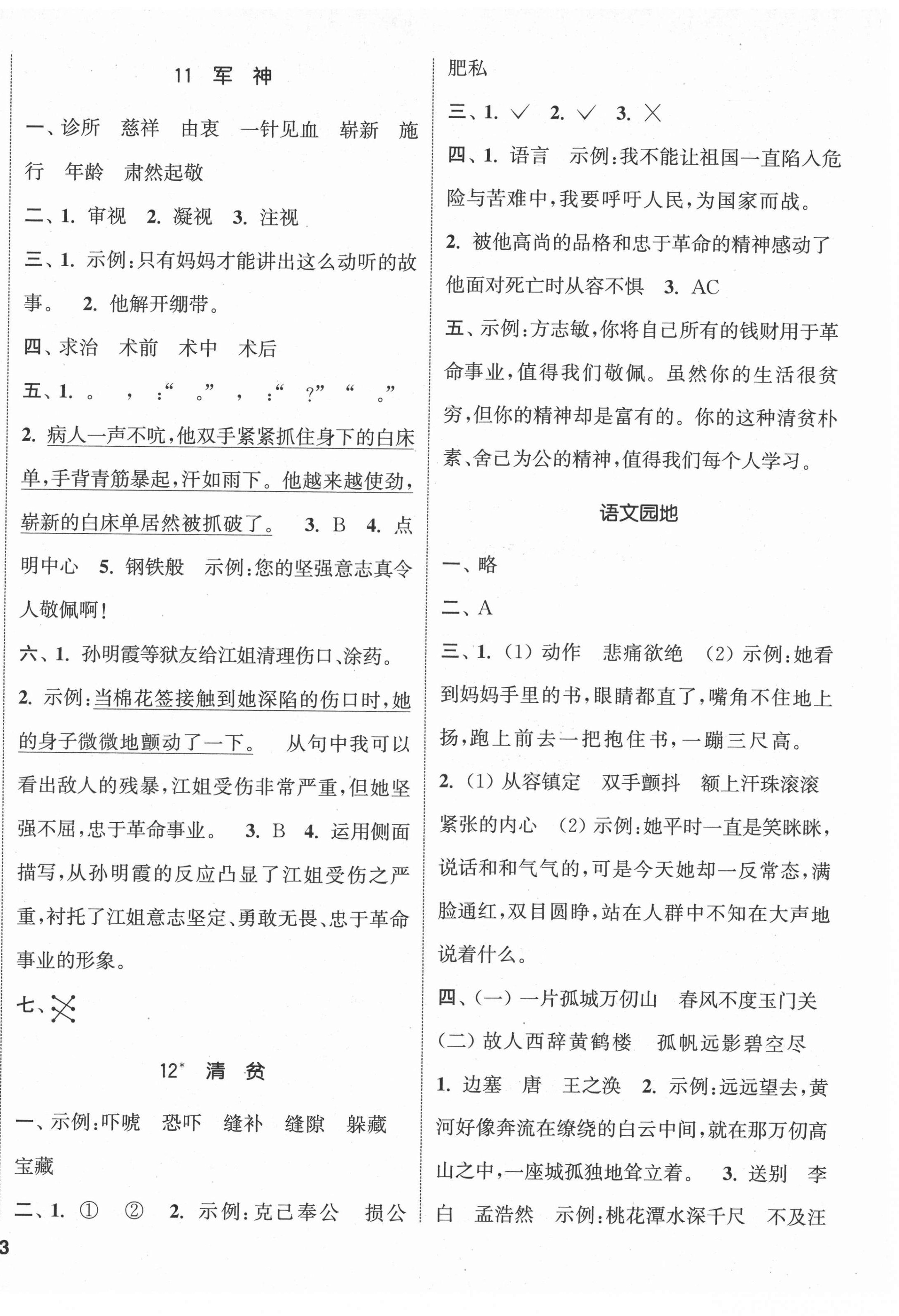 2022年通城學(xué)典課時(shí)新體驗(yàn)五年級(jí)語文下冊(cè)人教版 參考答案第6頁