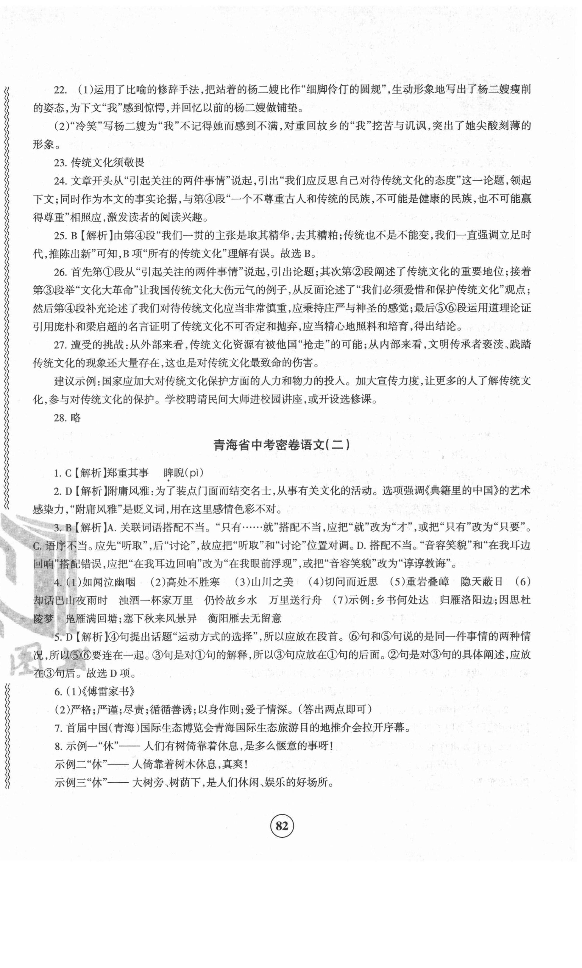 2022年青海省中考密卷考前預(yù)測語文 參考答案第2頁