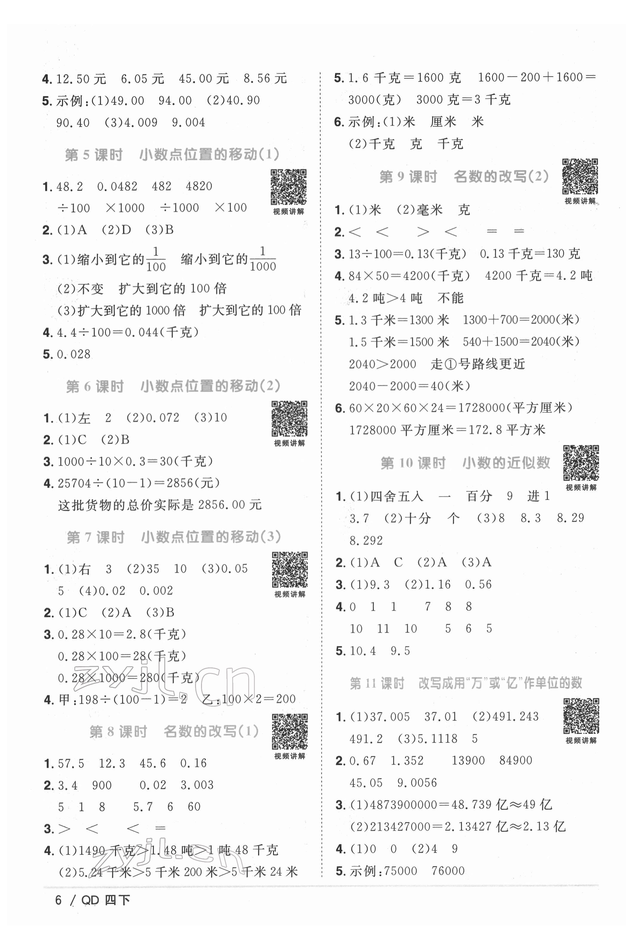 2022年陽(yáng)光同學(xué)課時(shí)優(yōu)化作業(yè)四年級(jí)數(shù)學(xué)下冊(cè)青島版 參考答案第6頁(yè)