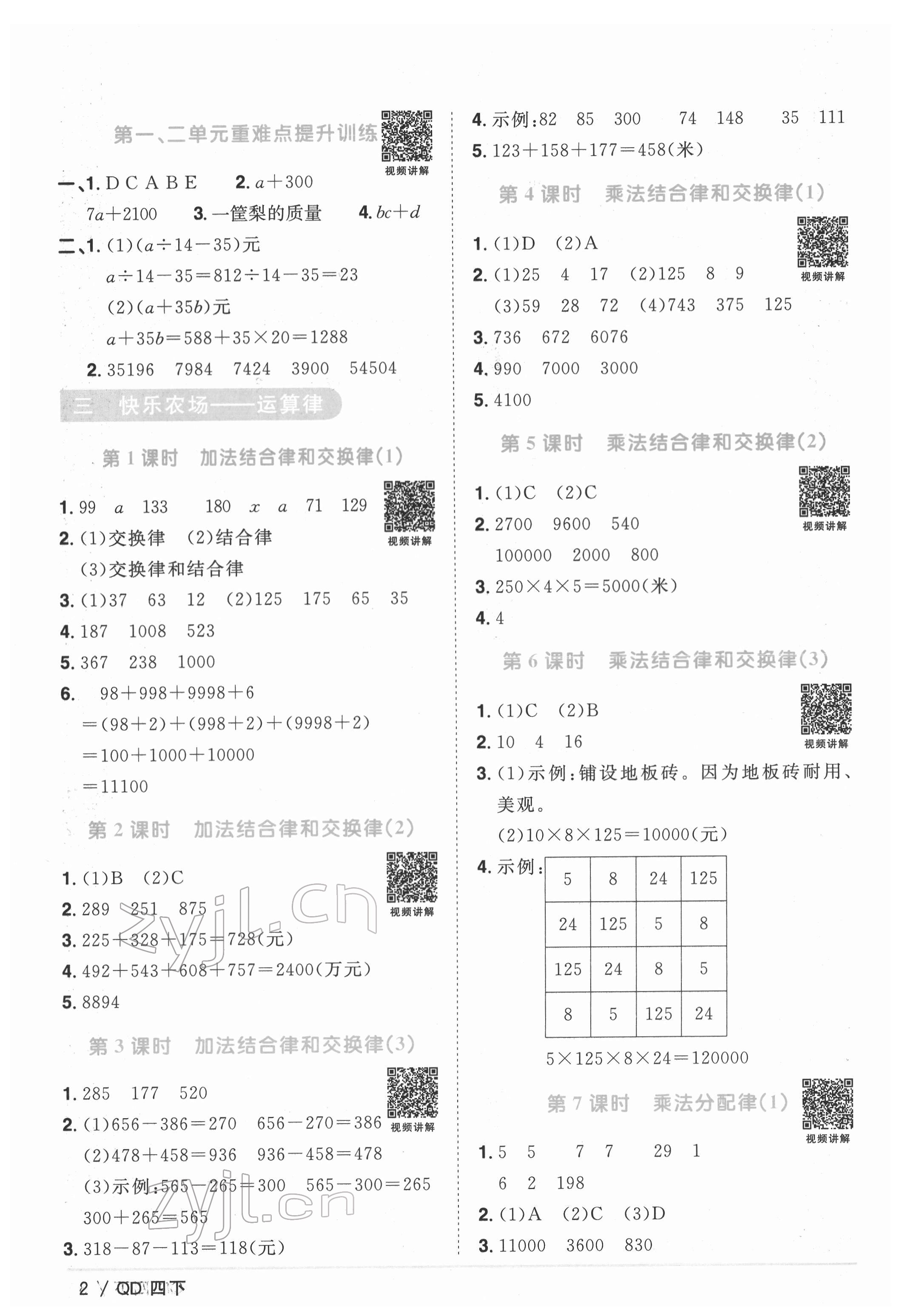 2022年陽光同學(xué)課時優(yōu)化作業(yè)四年級數(shù)學(xué)下冊青島版 參考答案第2頁