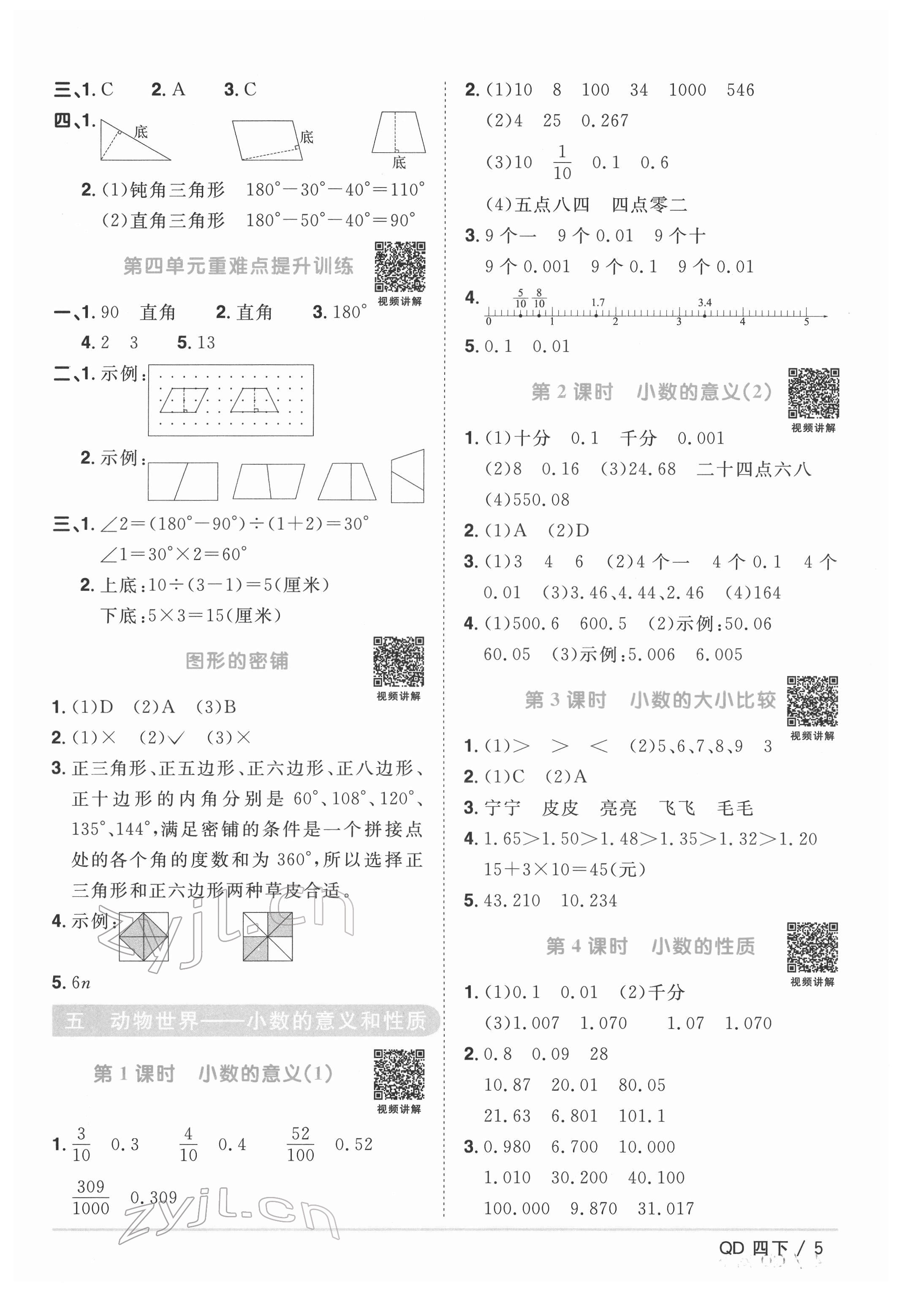 2022年阳光同学课时优化作业四年级数学下册青岛版 参考答案第5页