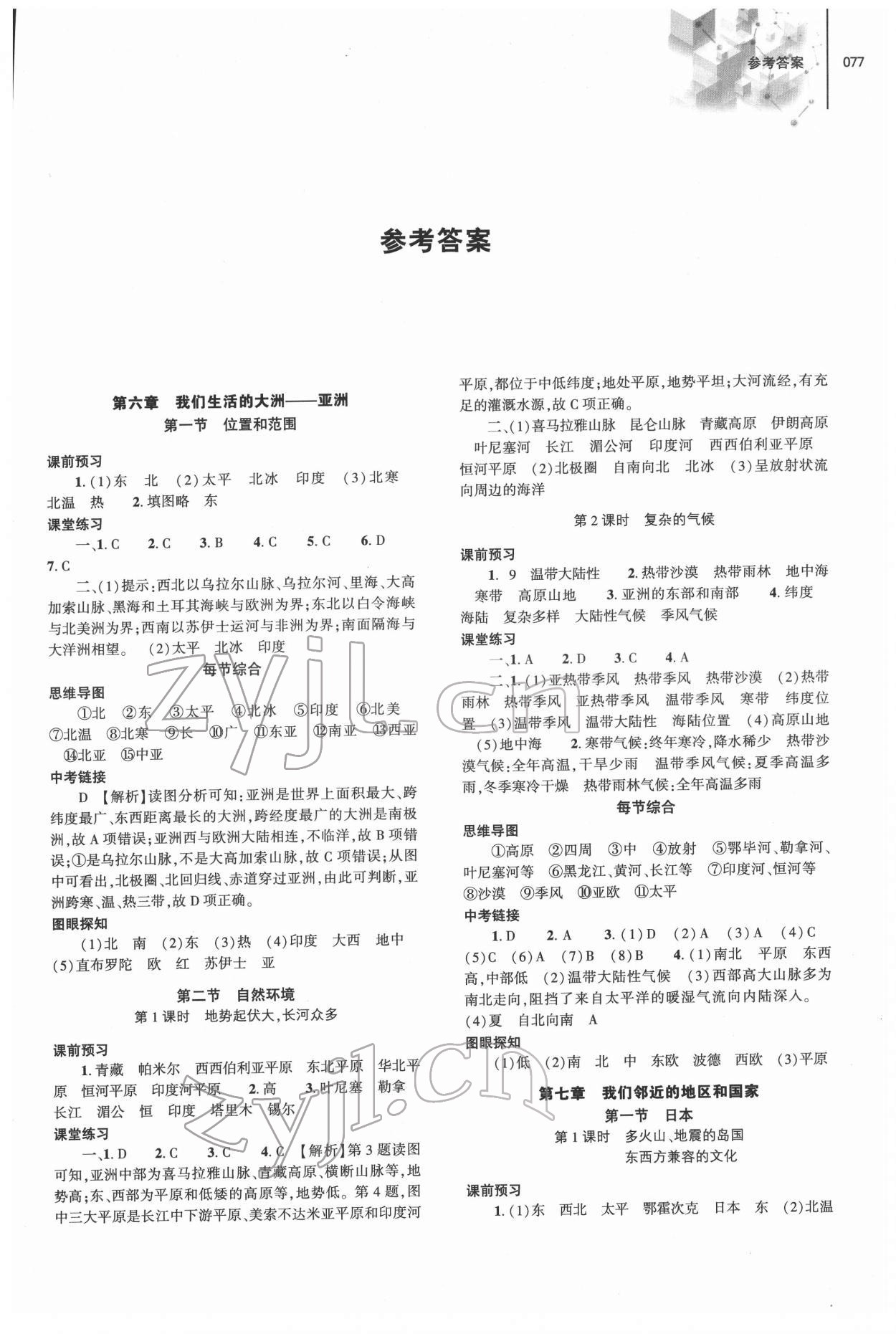 2022年同步練習(xí)冊(cè)大象出版社七年級(jí)地理下冊(cè)人教版 第1頁(yè)