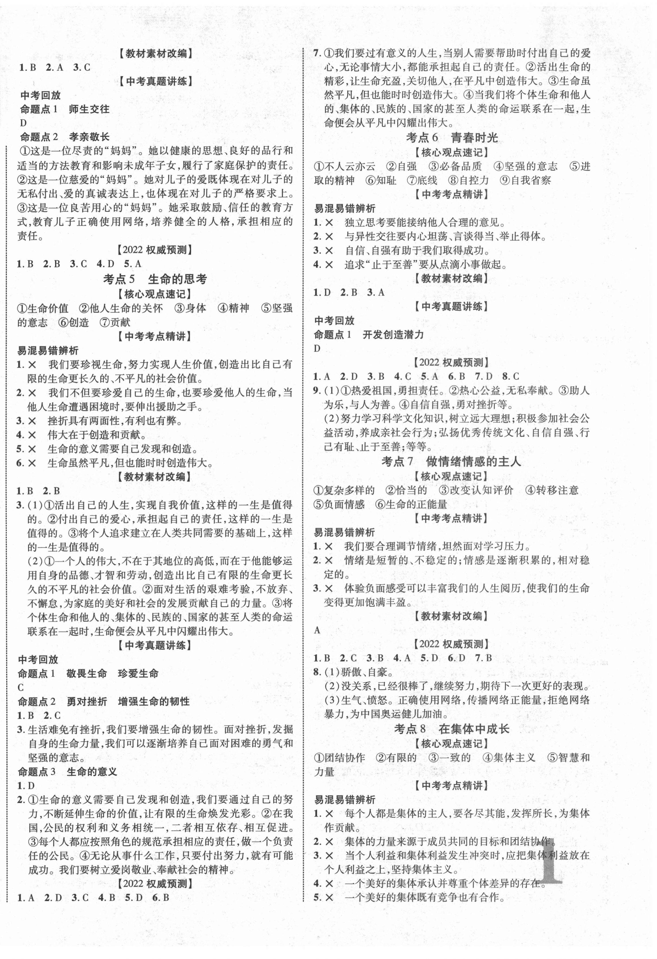 2022年中教聯(lián)江西中考新突破道德與法治 第2頁