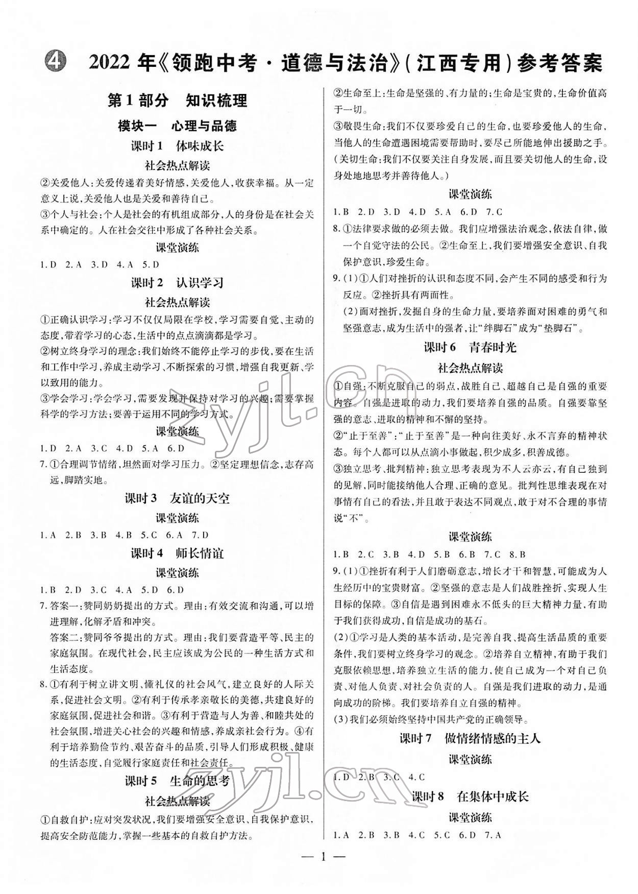 2022年領(lǐng)跑中考道德與法治江西專版 第1頁