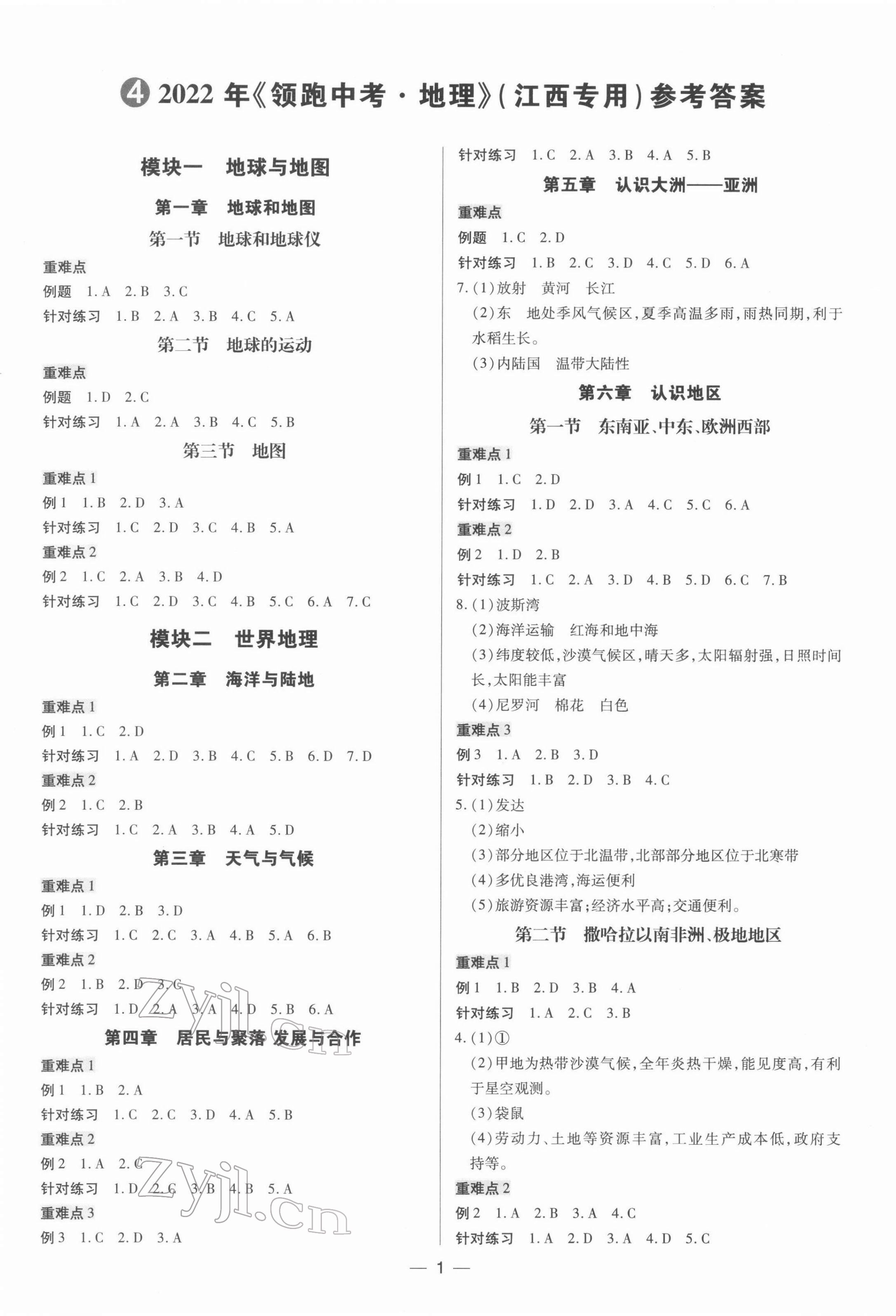 2022年领跑中考地理江西专版 第1页