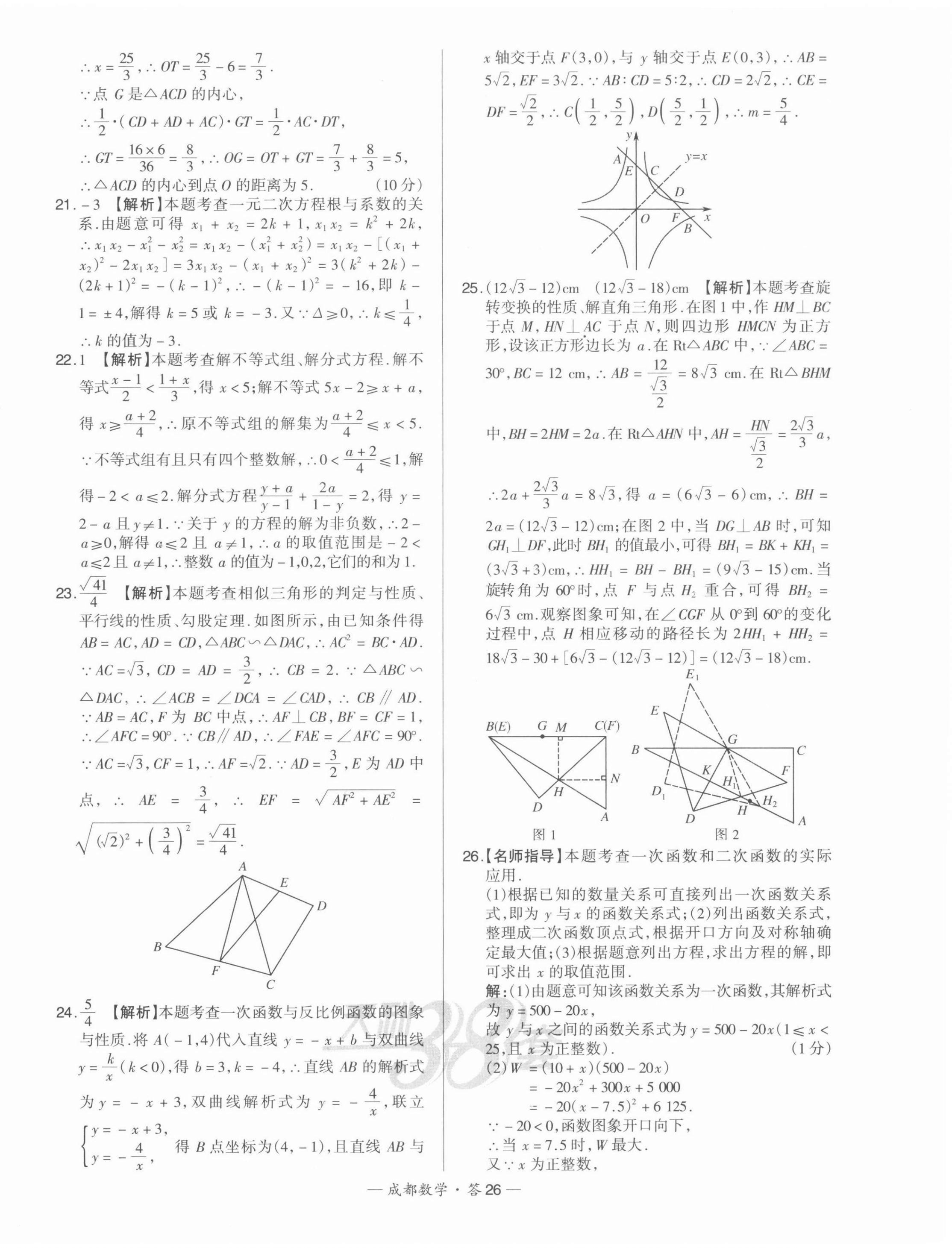 2022年天利38套中考试题精选数学成都专版 第26页