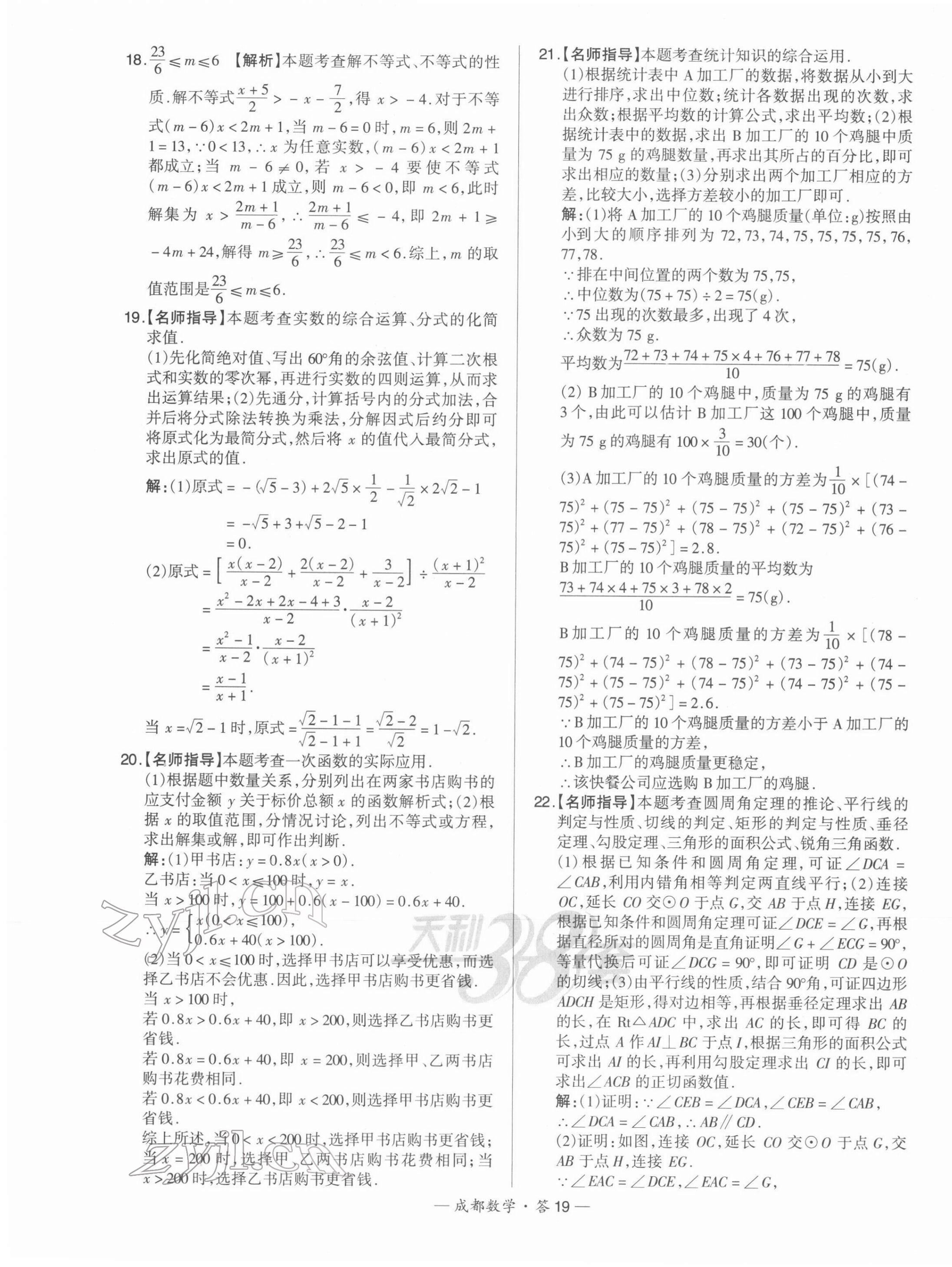 2022年天利38套中考试题精选数学成都专版 第19页