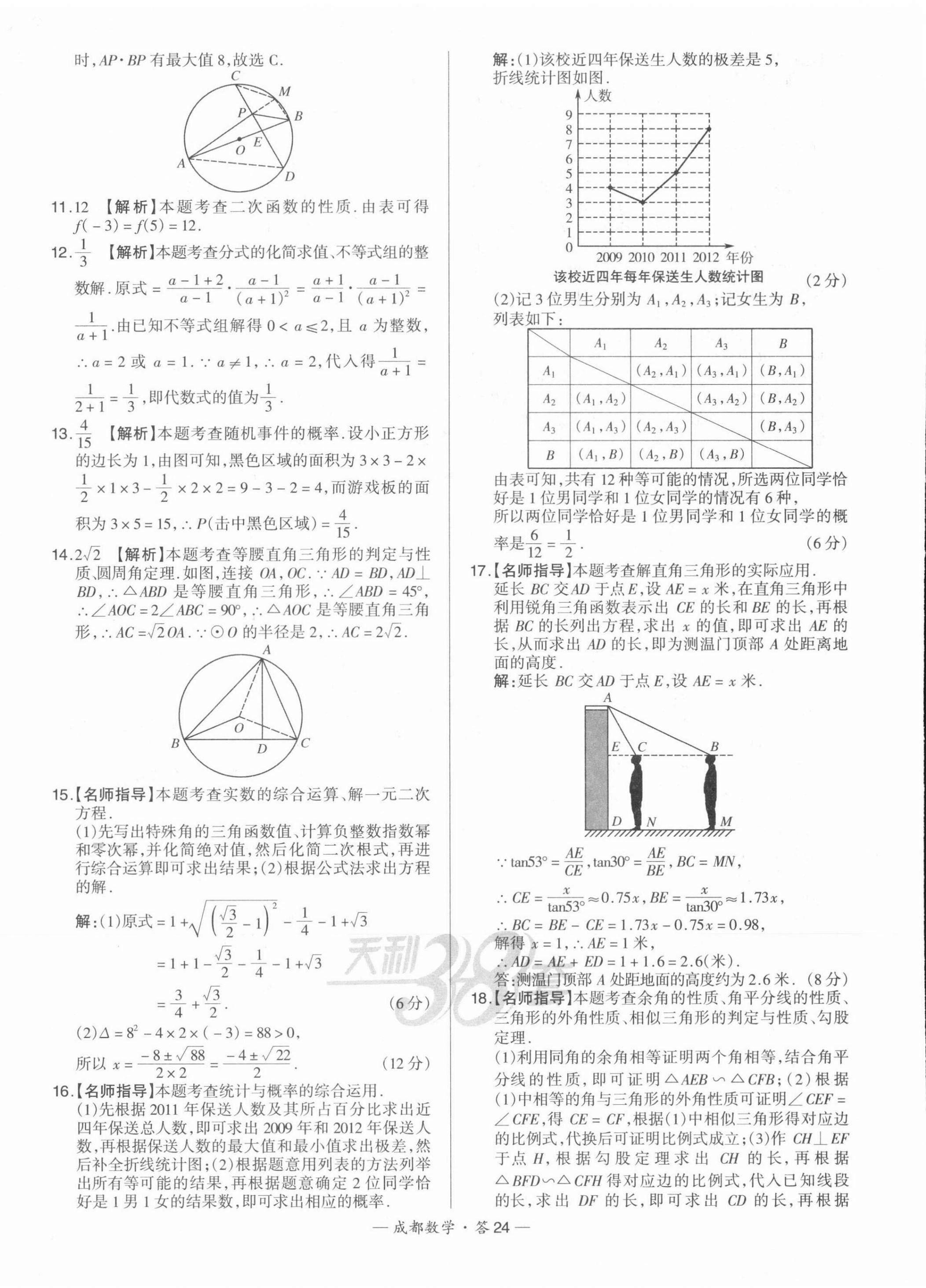 2022年天利38套中考试题精选数学成都专版 第24页