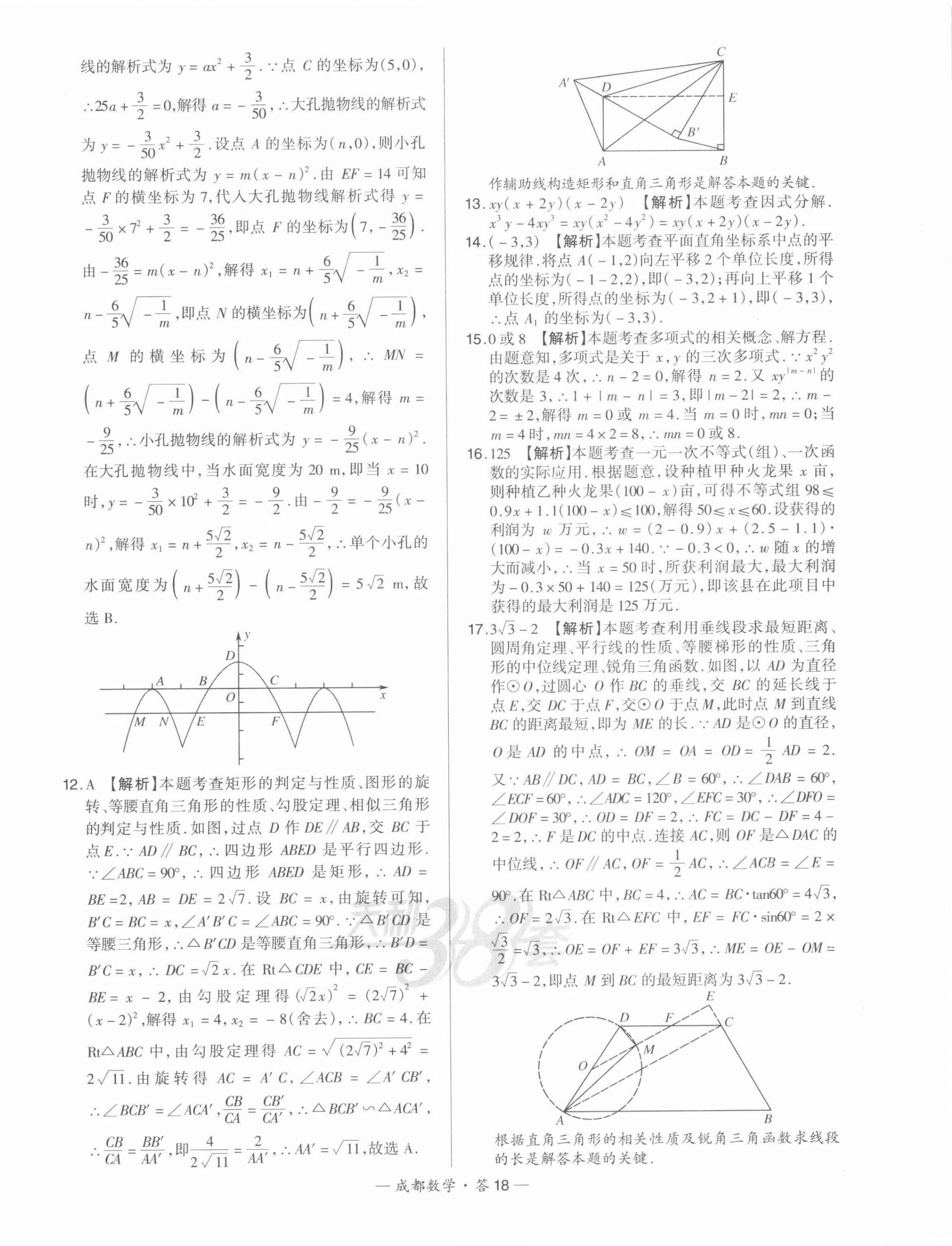 2022年天利38套中考试题精选数学成都专版 第18页