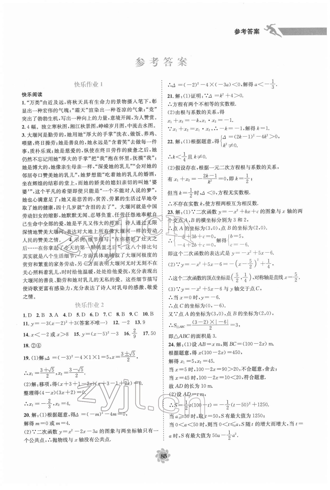 2022年假期作業(yè)快樂接力營寒假九年級(jí) 第1頁