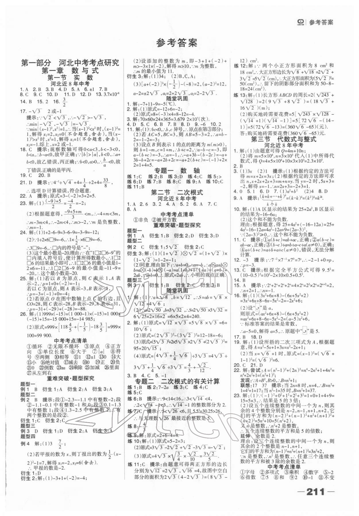 2022年河北中考总动员数学 第1页