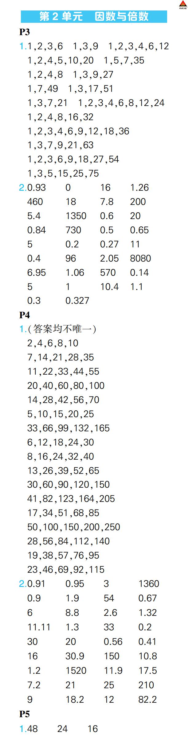 2022年状元大课堂口算闯关五年级数学下册人教版 参考答案第4页