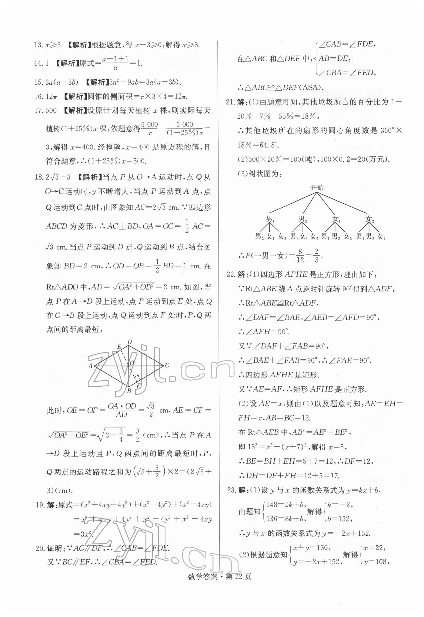 2022年湖南中考必備數(shù)學(xué) 參考答案第22頁