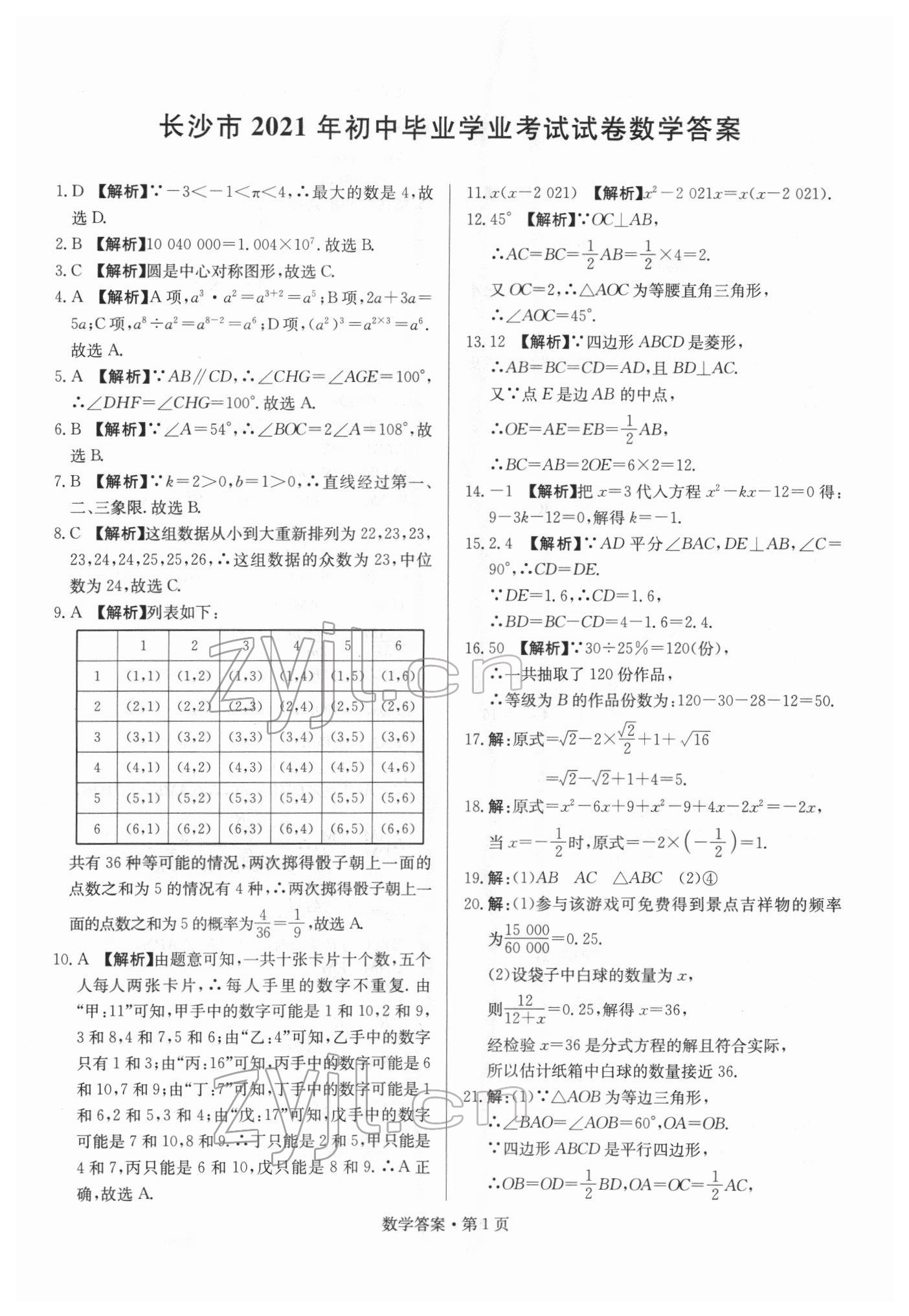 2022年湖南中考必備數(shù)學(xué) 參考答案第1頁(yè)