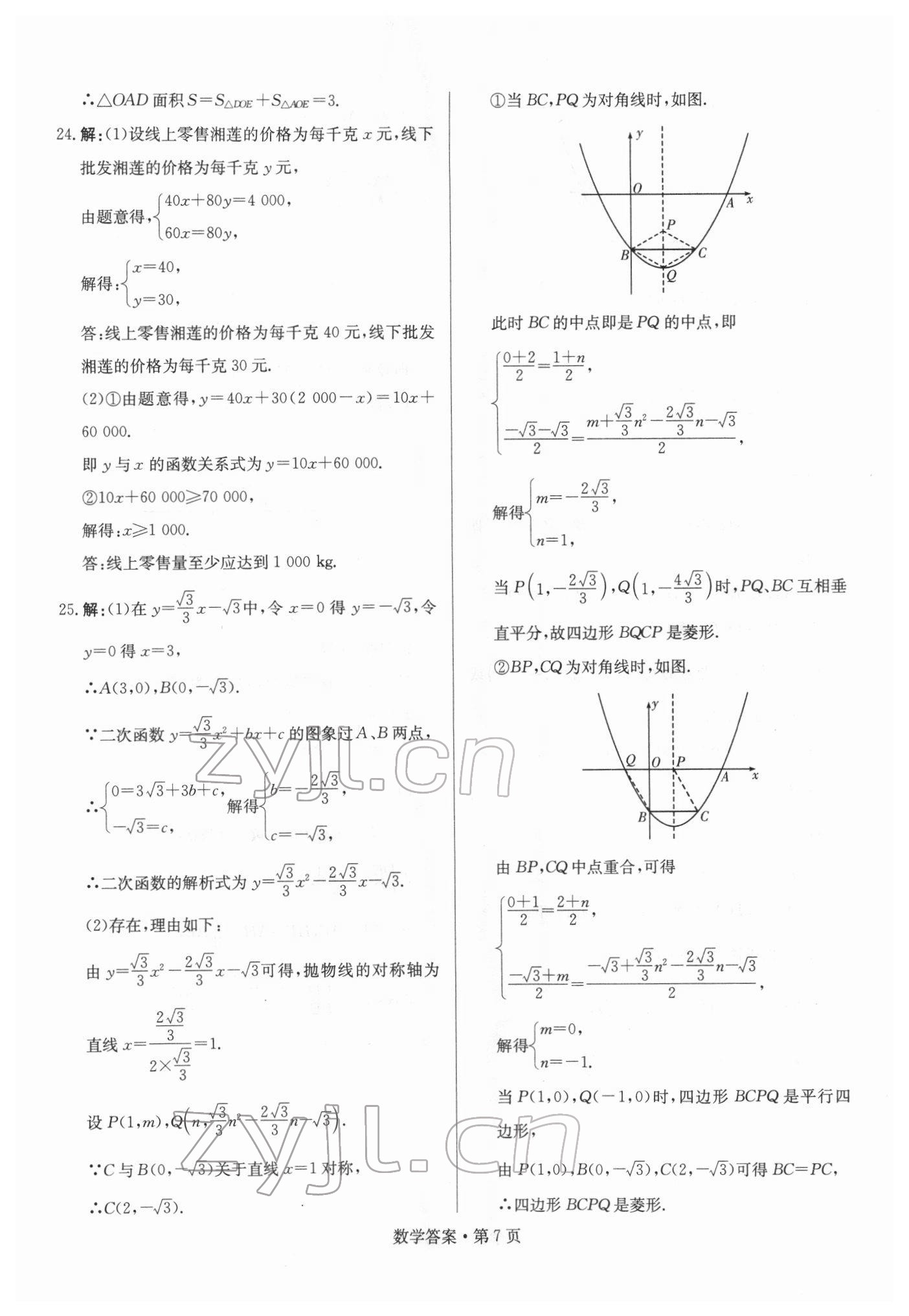 2022年湖南中考必備數(shù)學(xué) 參考答案第7頁