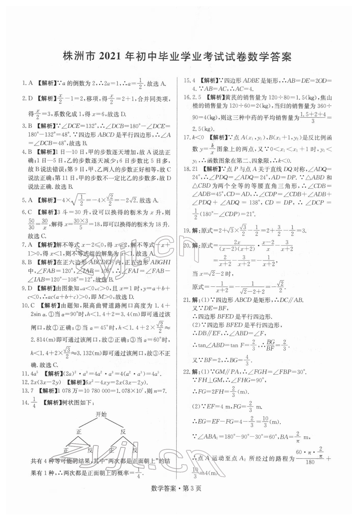 2022年湖南中考必備數(shù)學(xué) 參考答案第3頁