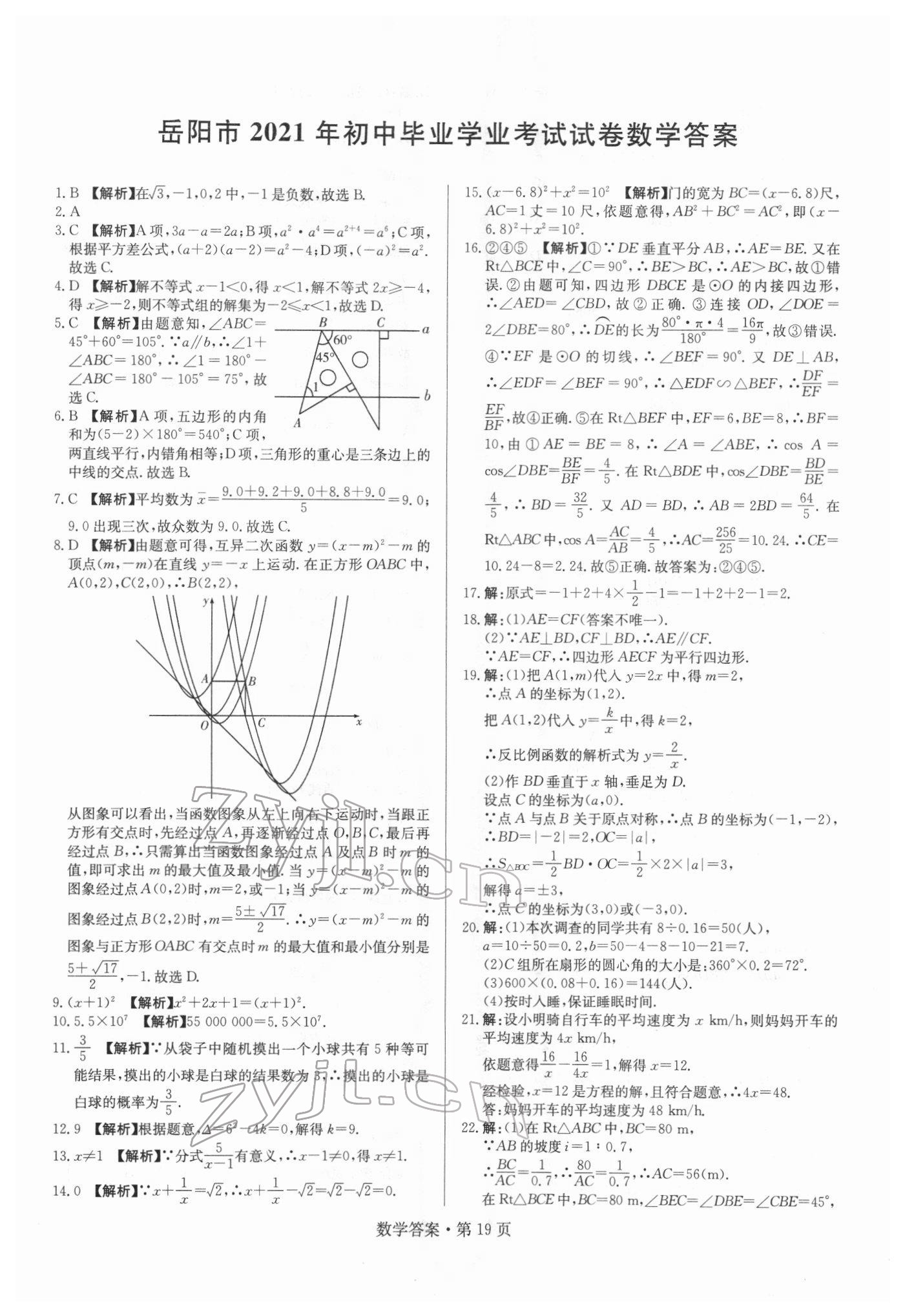 2022年湖南中考必備數(shù)學 參考答案第19頁