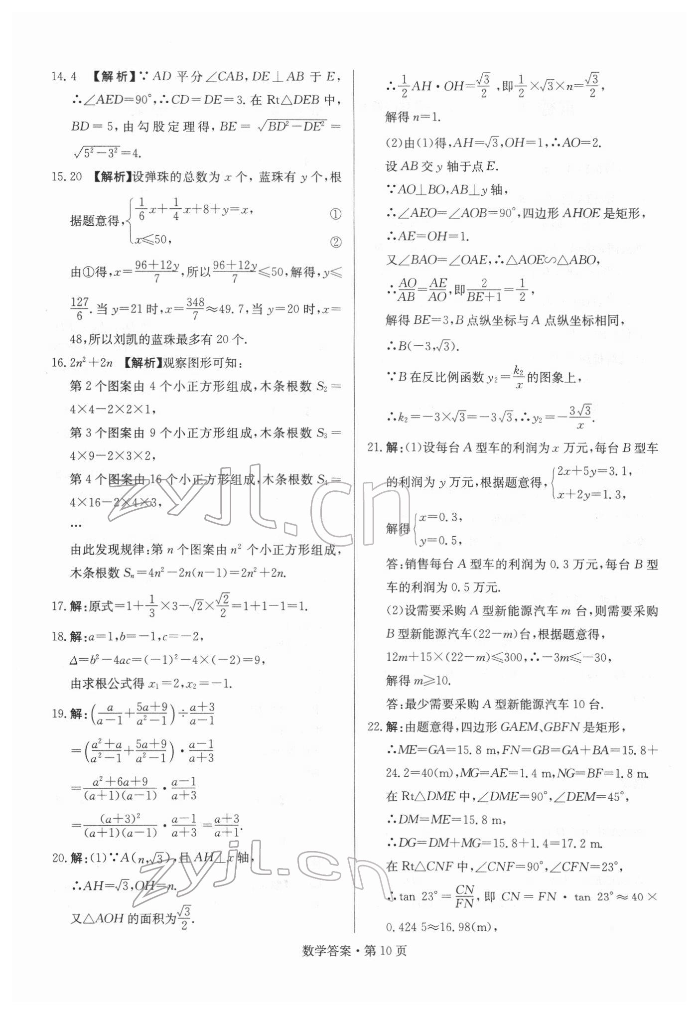 2022年湖南中考必備數(shù)學(xué) 參考答案第10頁(yè)